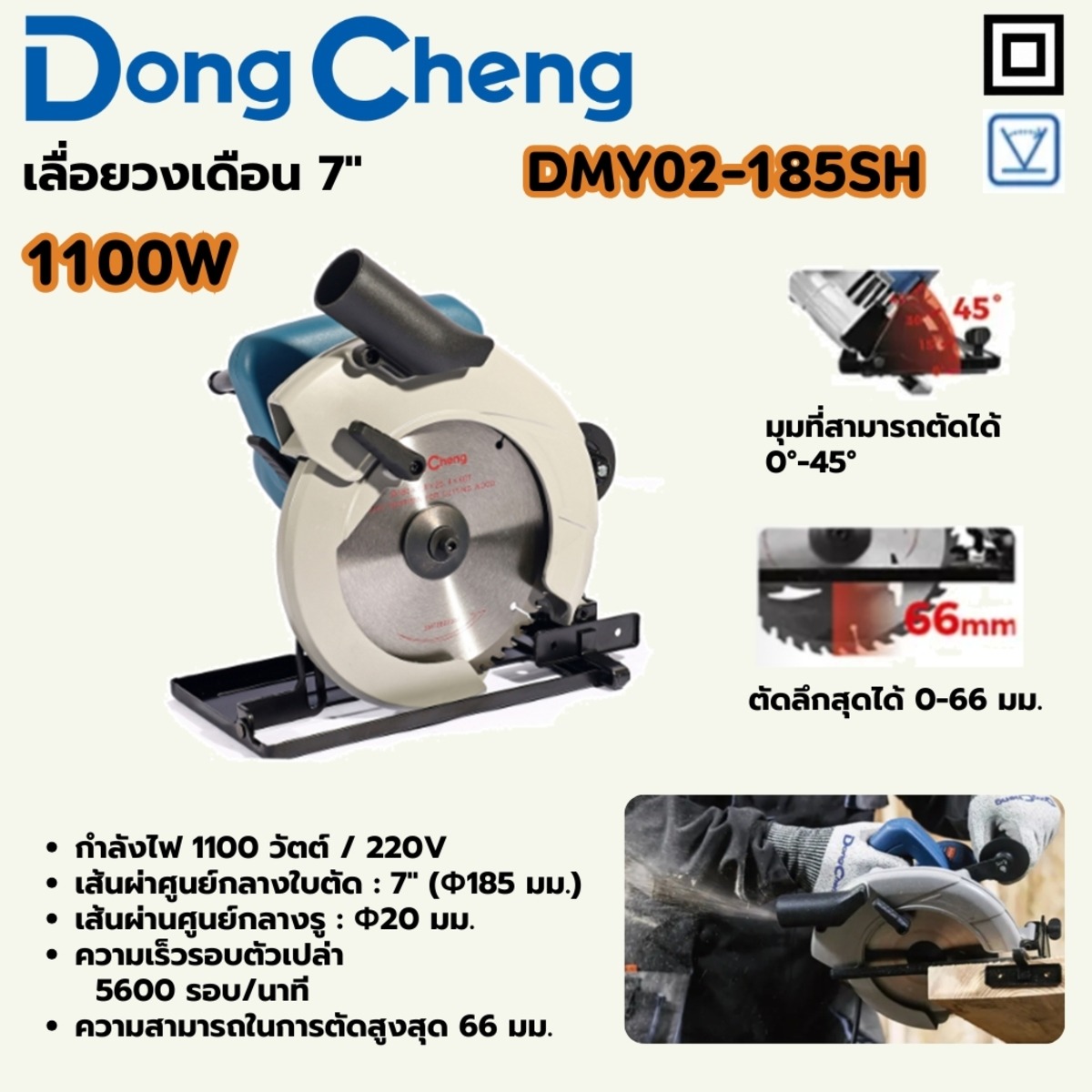 DONG CHENG เลื่อยวงเดือน 7 นิ้ว รุ่น DMY02-185SH กำลังไฟ 1100 วัตต์ รุ่นน้ำหนักเบา