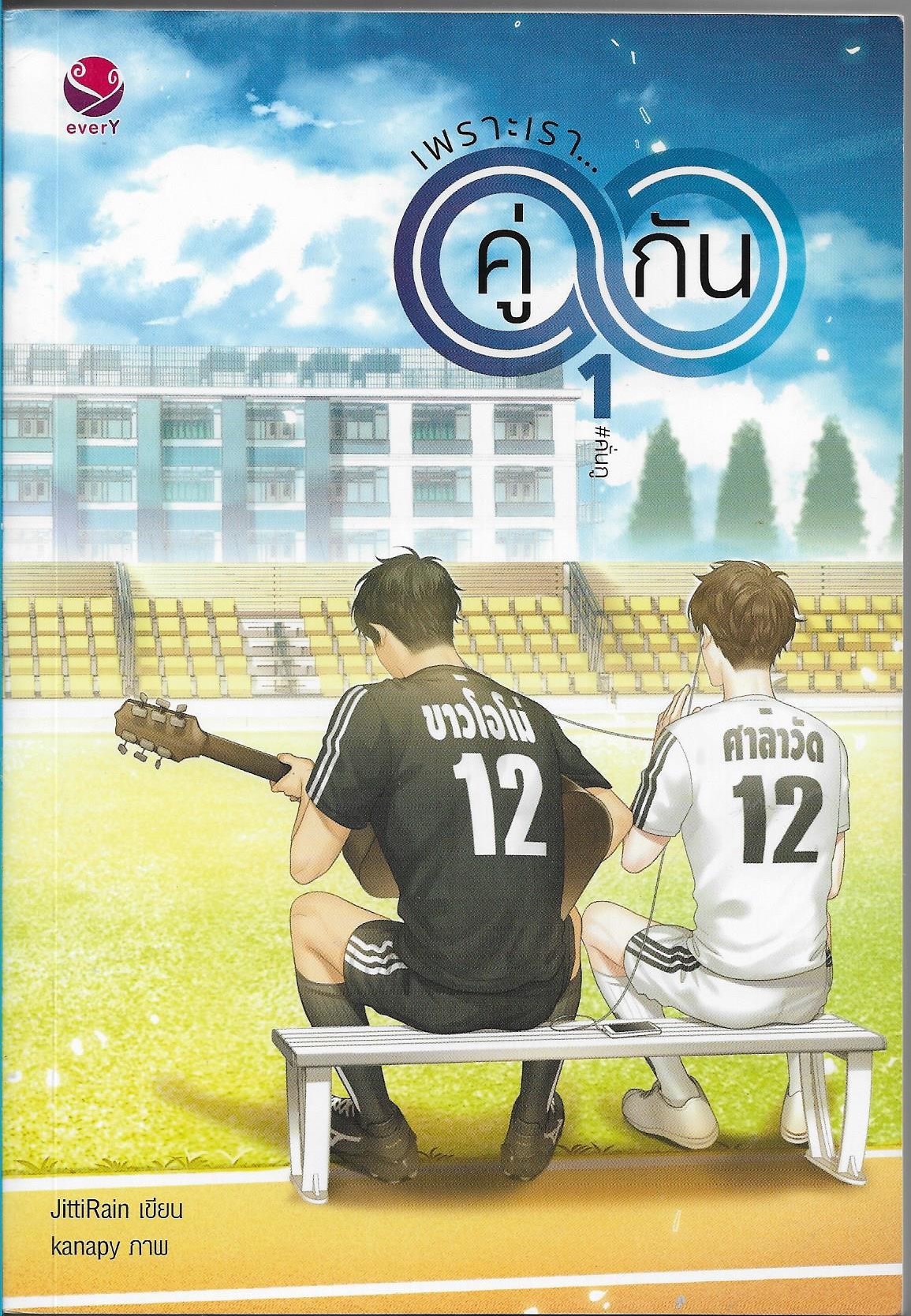 เพราะเราคู่กัน 1-2 (วาย) +เล่มพิเศษ / ประเภท นิยายไทย วาย
