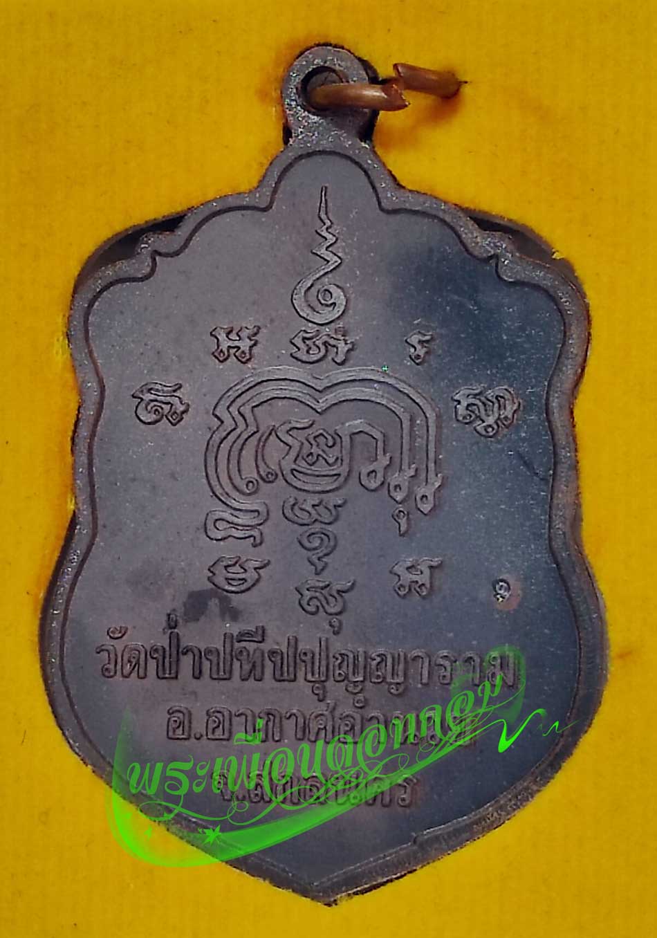 เหรียญเสมา เสาร์ 5 รุ่น 36 หลวงปู่ผ่าน ปัญญาปทีโป วัดป่าปทีบปุญญาราม ปี2553