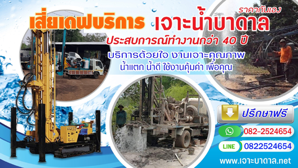 ขุดบ่อบาดาล