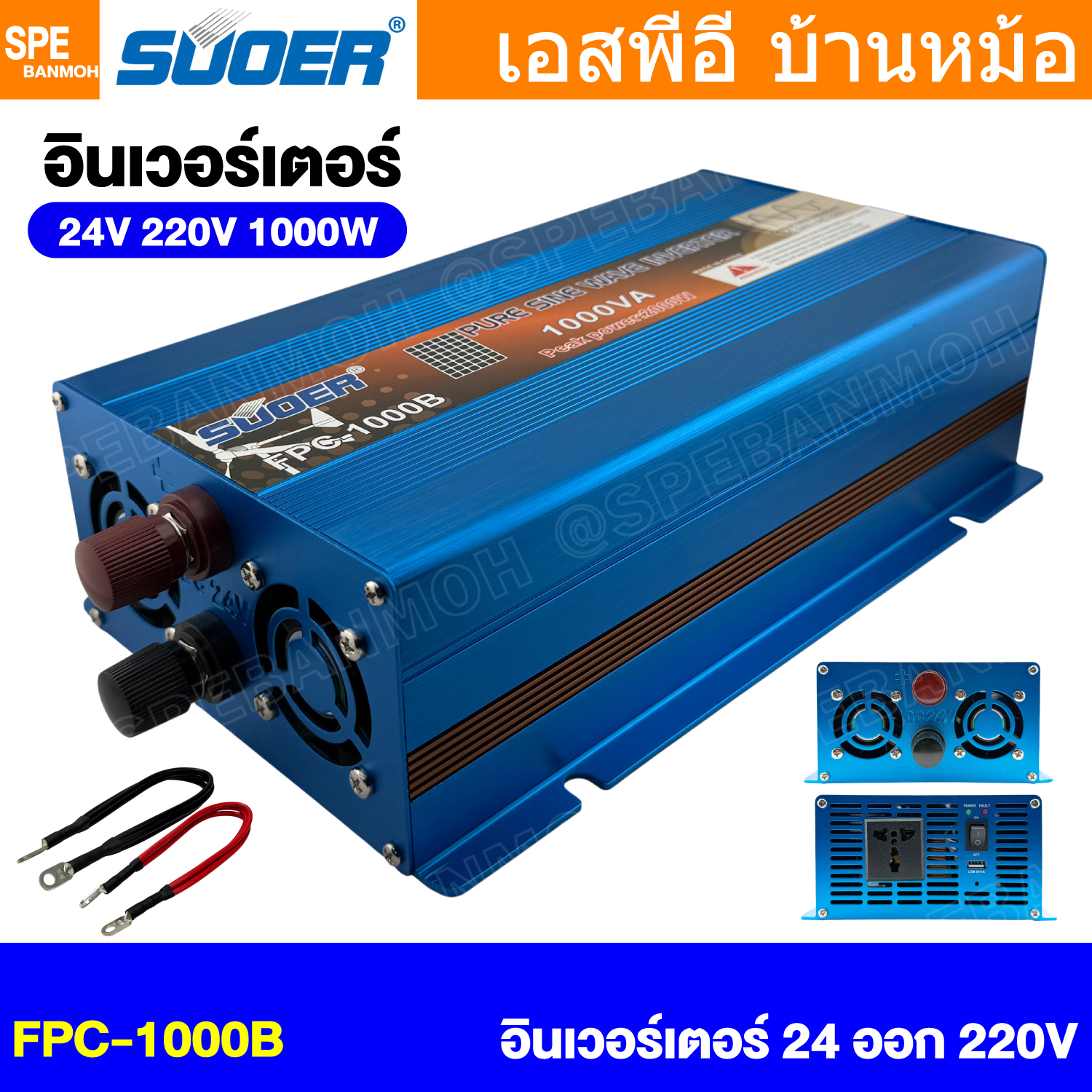 [ 1 ชิ้น ] FPC-1000B-BLU อินเวอร์เตอร์ รุ่นสีน้ำเงิน แปลงไฟ 24V ออก 220V Inverter SUOER FPC-1000BL 1000W 24V to 220V off grid inverter pure sine power inverters FPC1000 อินเวอร์เตอร์ เพียวไซน์เวฟ SUOER หม้อแปลง 24V to 220V อุปกรณ์แปลงไฟ