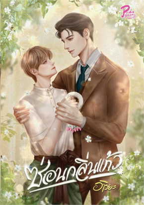 ซ่อนกลิ่นแก้ว : อาริยะ