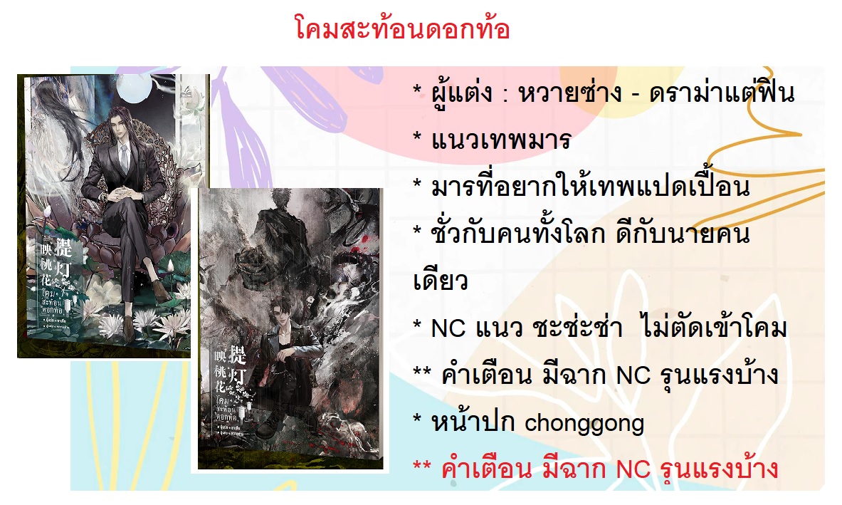 โคมสะท้อนดอกท้อ เล่ม 1-2 (รอบจอง แถม โปส + ซิปพลาสติกพิมพ์ลาย)