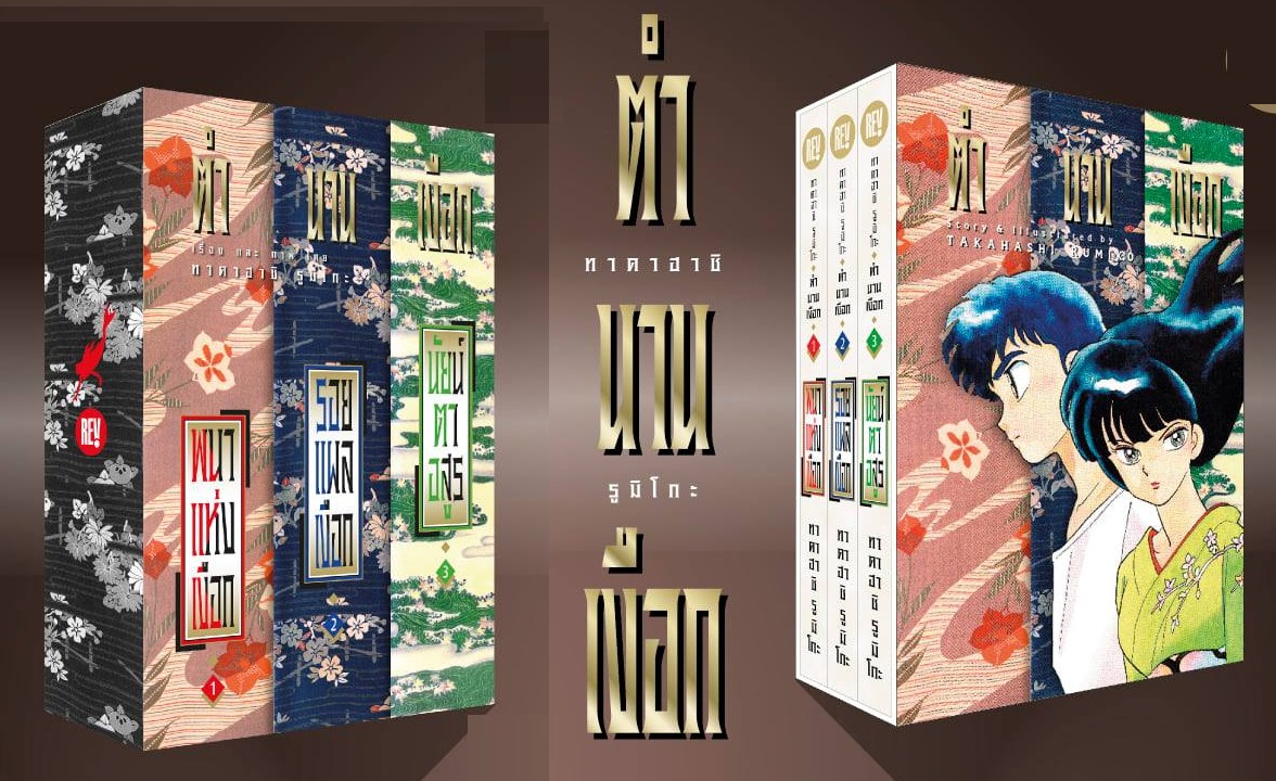 Boxset ตำนานเงือก 3 เล่มจบ : ทาคาฮาชิ รูมิโกะ
