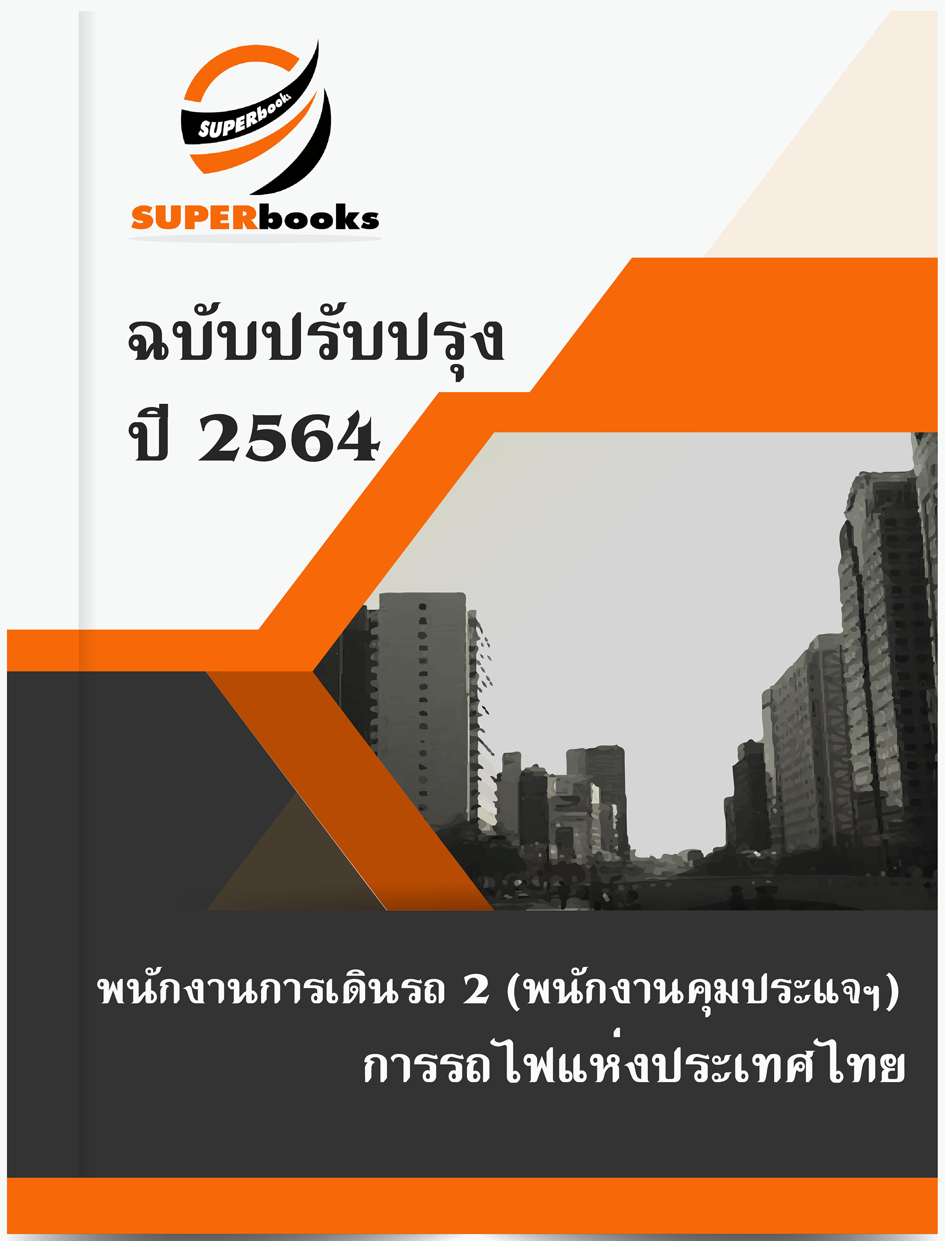 <<ล่าสุด 2564>> แนวข้อสอบ พนักงานกาารเดินรถ 2 (พนักงานคุมประแจฯ) การรถไฟแห่งประเทศไทย (อัปเดตเรียบร้อย)