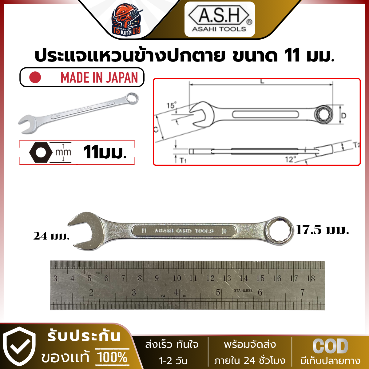 Asahi ประแจแหวนข้างปากตาย อาซาฮี ขนาด 11มม. ผลิตจากประเทศญี่ปุ่น