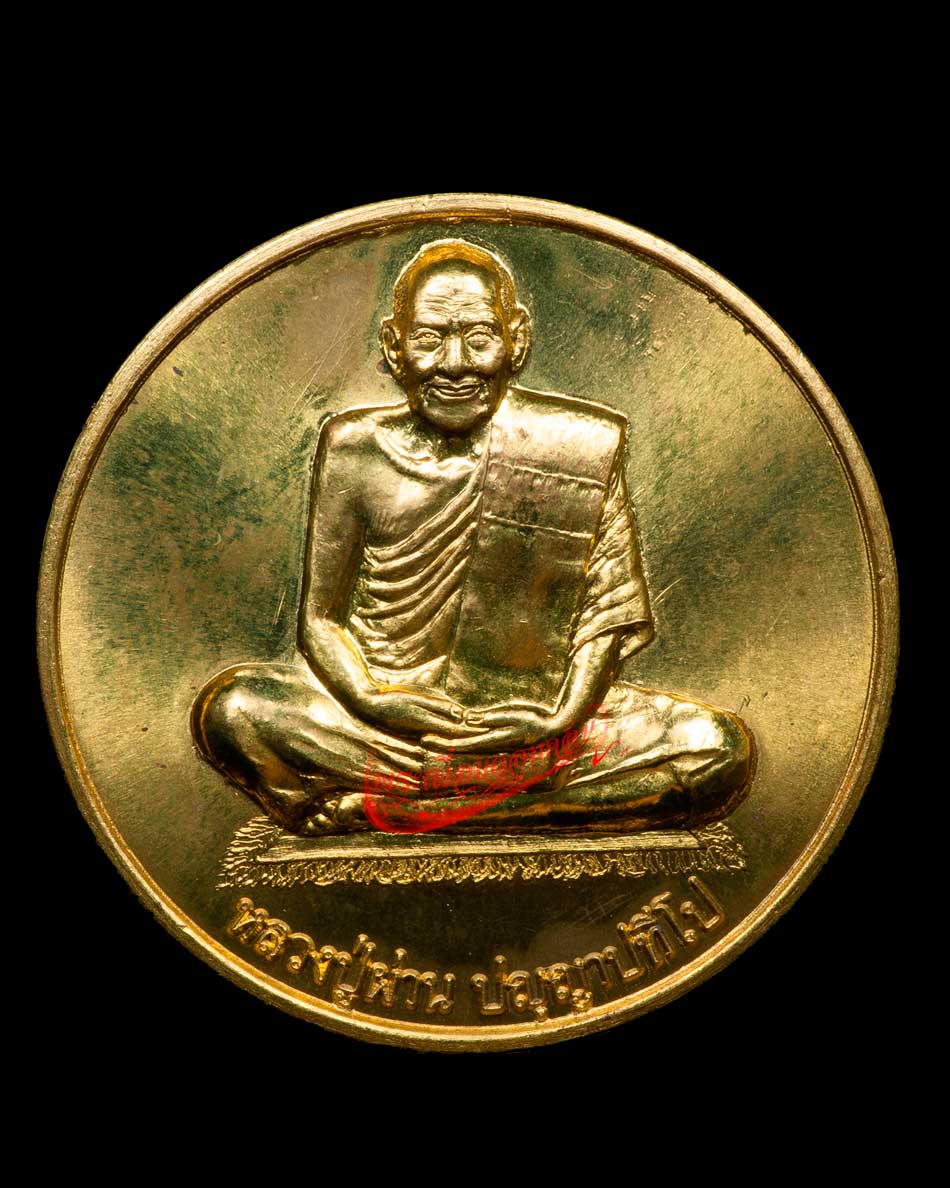 เหรียญกลมใหญ่ เงินไหลนอง รุ่น 41 หลวงปู่ผ่าน ปัญญาปทีโป วัดป่าปทีปปุญญาราม ปี2553