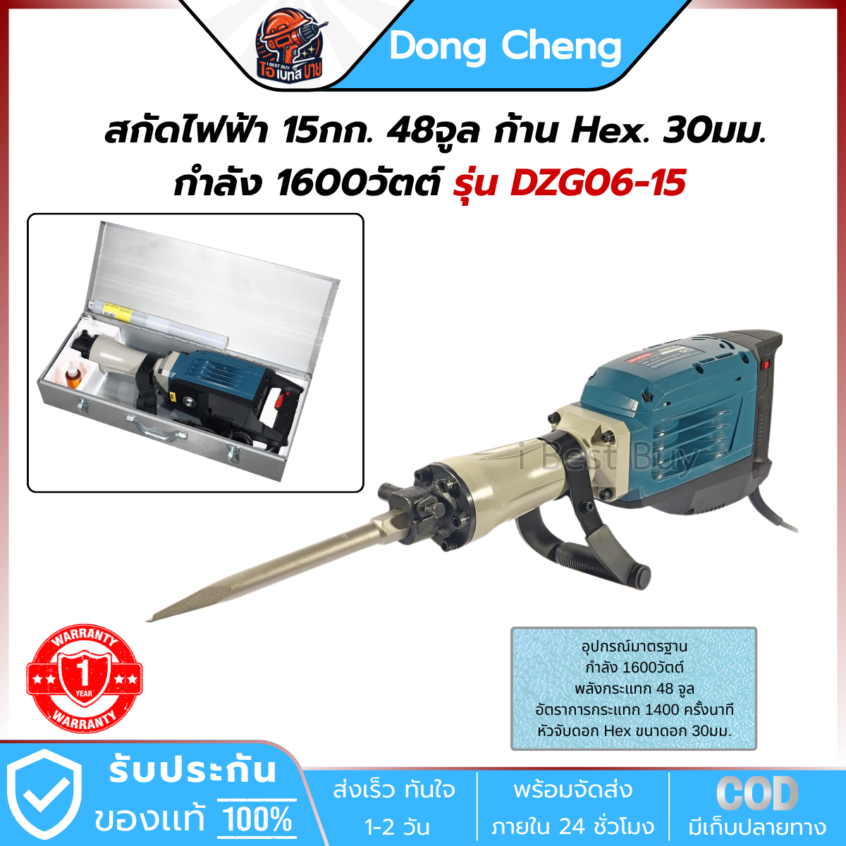 DONG CHENG สกัดไฟฟ้า 15กก. 48จูล ก้าน Hex. 30มม. กำลัง 1600วัตต์ รุ่น DZG06-15