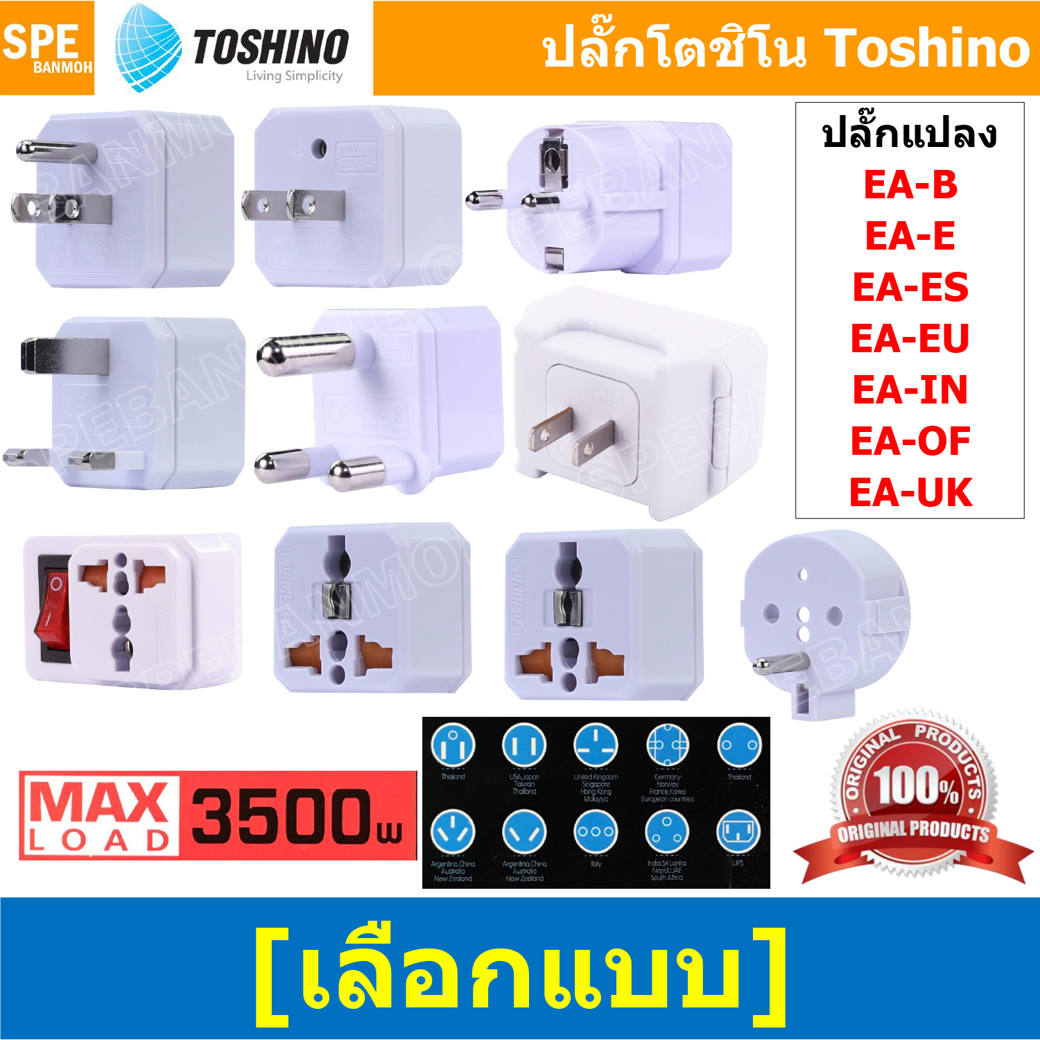 [ 1ชิ้น ] EA Series ปลั๊กแปลง โตชิโน่ Toshino 3500W 16A 250V เต้ารับนานาชาติ มีม่านนิรภัย Universal AC Adapter Plug ไฟบ้าน โตชิโน่ Toshino Adaptor Plug หัวแปลงปลั๊ก AC โตชิโน Travel Plug ปลั๊กท่องเที่ยว 3500วัตต์