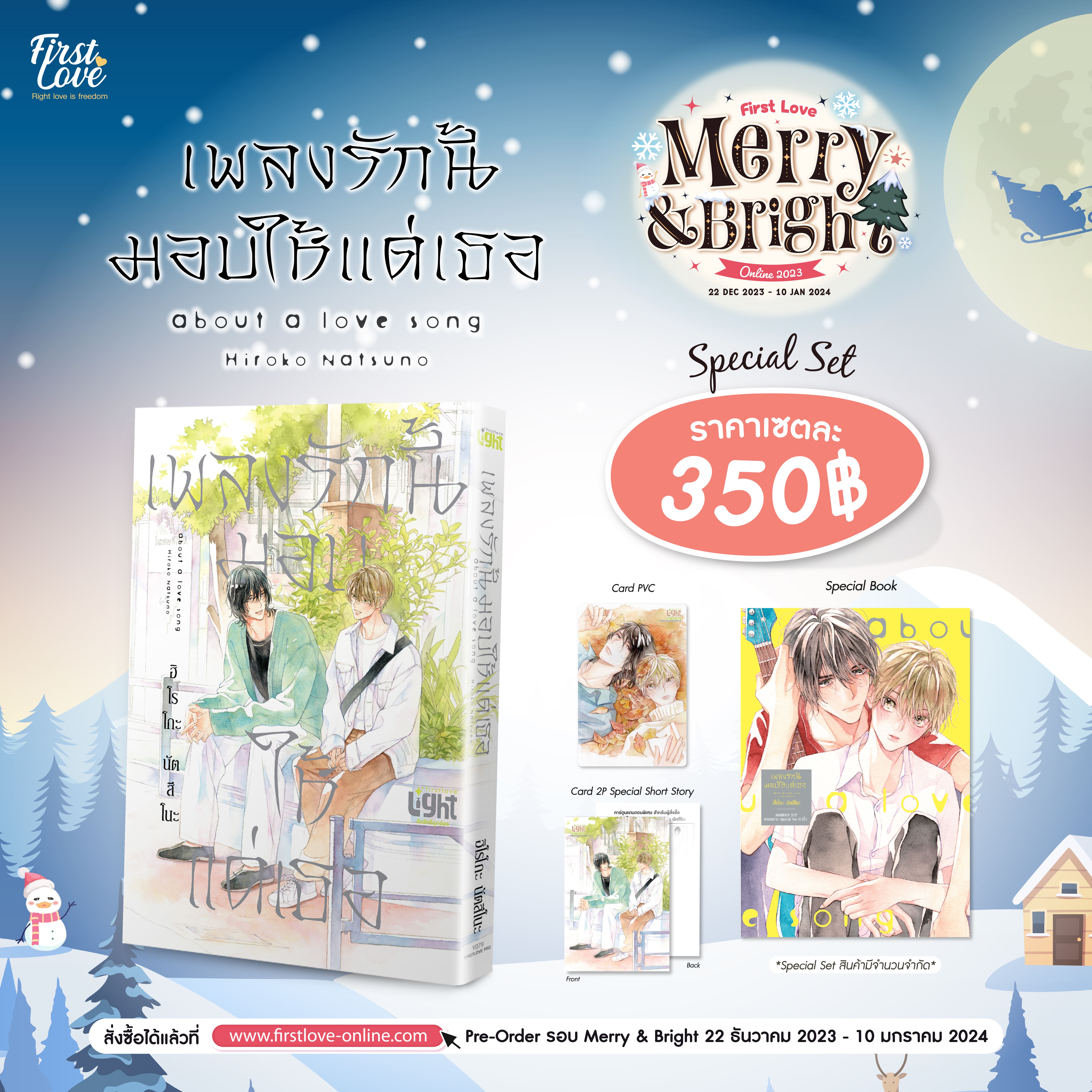 [Special Set] เพลงรักนี้มอบให้แด่เธอ