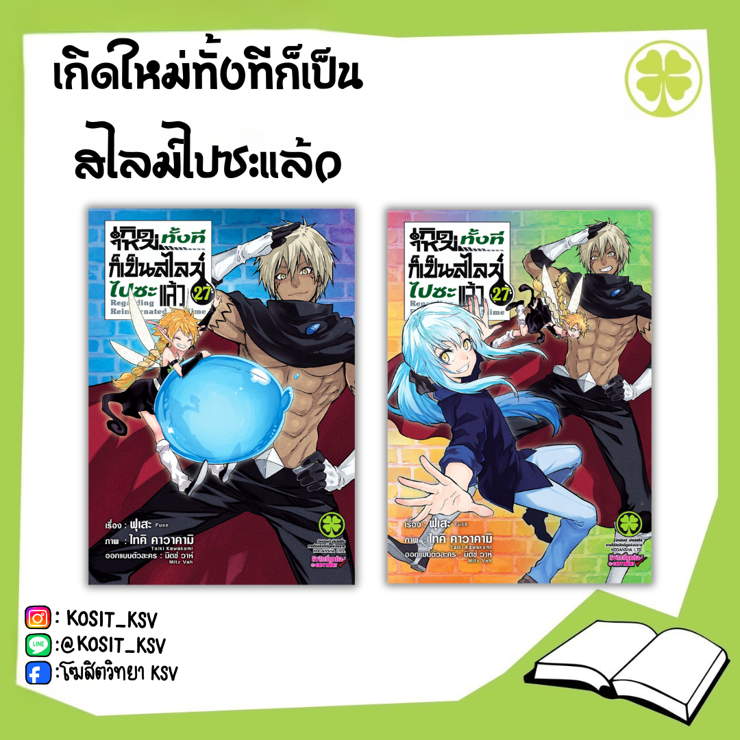 (แยกเล่ม) เกิดใหม่ทั้งทีก็เป็นสไลม์ไปซะแล้ว