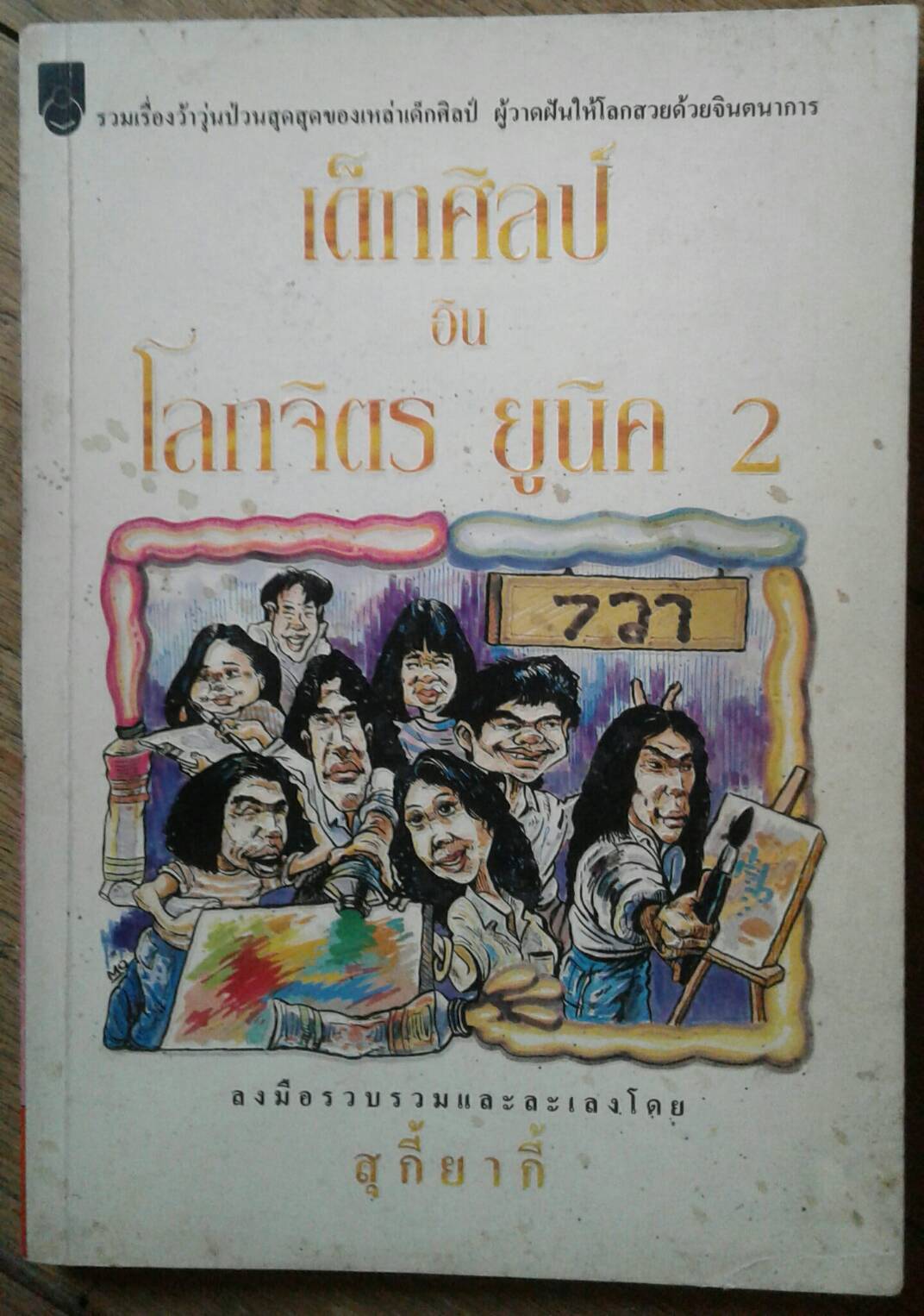 เด็กศิลป์ อิน โลกจิตร ยูนิค 2
