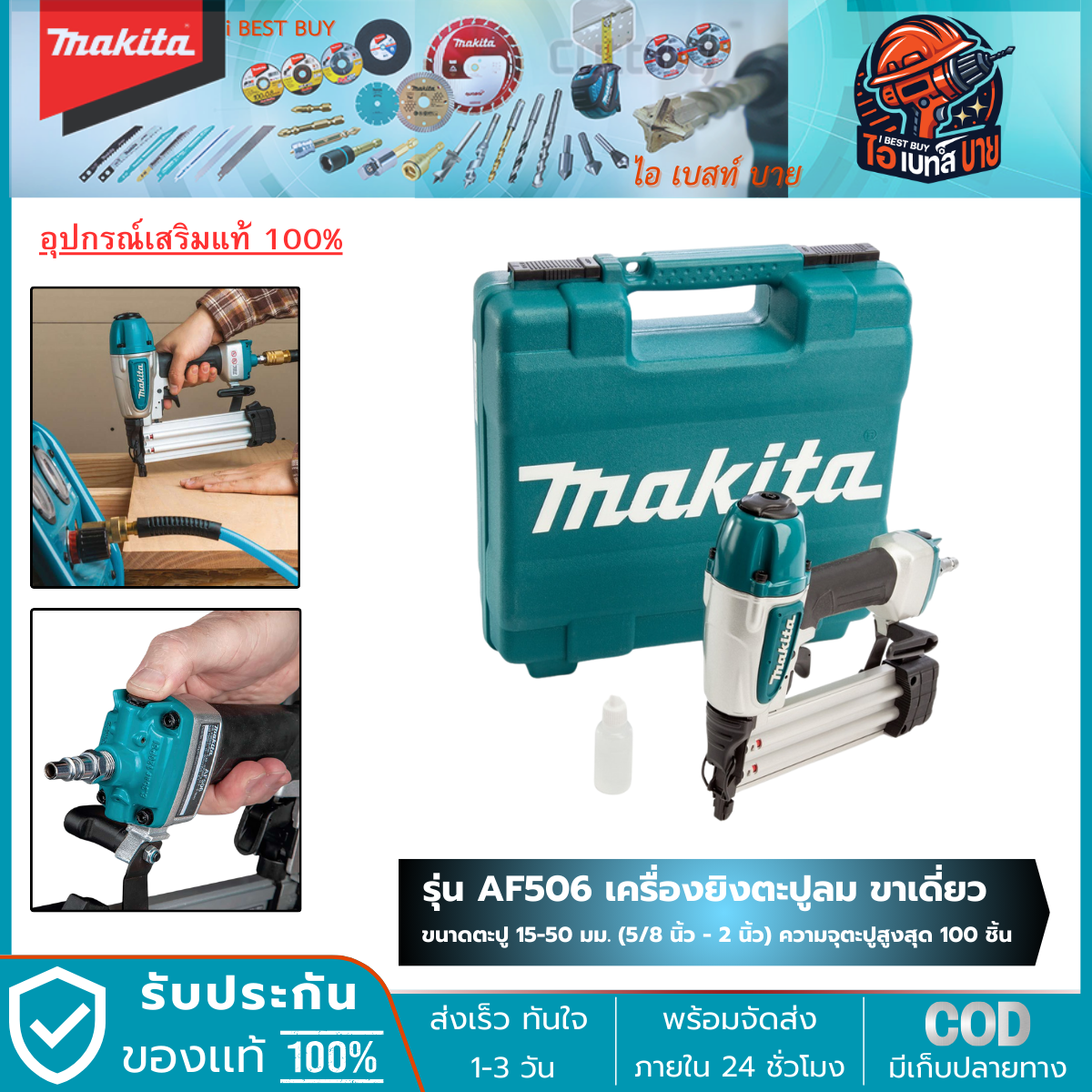 MAKITA AF506 เครื่องยิงตะปูลม ขาเดี่ยว ขนาดตะปู 5/8นิ้ว - 2นิ้ว (15-50 มิล) บรรจุ 100นัด