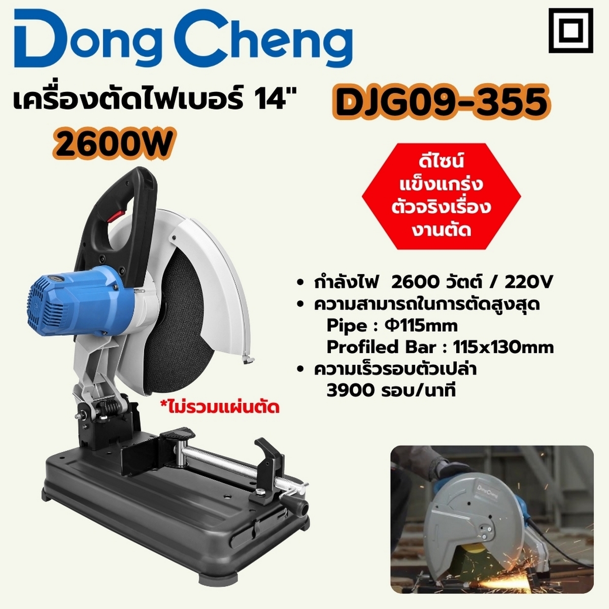 DONG CHENG เครื่องตัดไฟเบอร์ 14 นิ้ว กำลังไฟฟ้า 2,600 วัตต์ ไม่มีแผ่นตัดแถม รุ่น DJG09-355