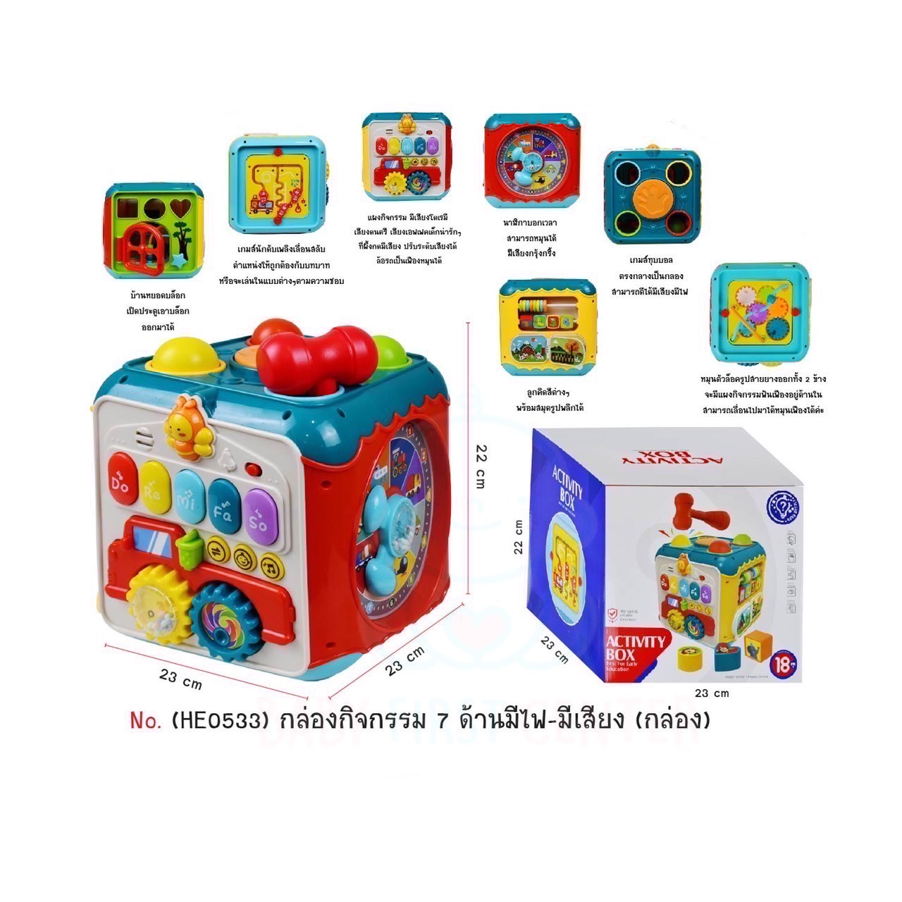 กล่องกิจกรรม 7ด้าน มีไฟมีเสียง