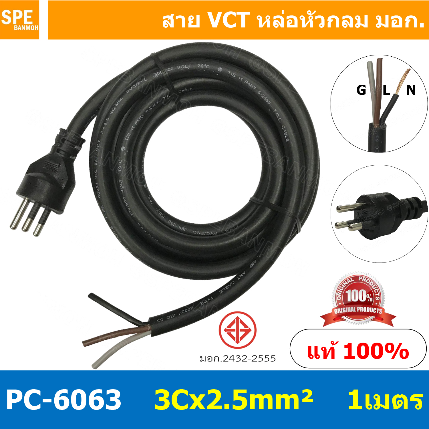 [ 1 ชิ้น ] PC-6063 ยาว 1 เมตร สายหล่อหัว 3x2.5sq.mm. สายหล่อปลั๊กไฟ VCT ขนาด 3 x 2.5 mm สายหล่อหัว VCT 3 x 2.5mm สายปลั๊กไฟสำเร็จหล่อหัว สายปลั๊กไฟ สายไฟหล่อหัวปลายเปลือย สายต่อปลั๊กไฟ สายต่อปลั๊กพ่วง ขากลม สายสำเร็จ Vct สายสำเร็จรูป มาตรฐาน มอก. สายหล่อห