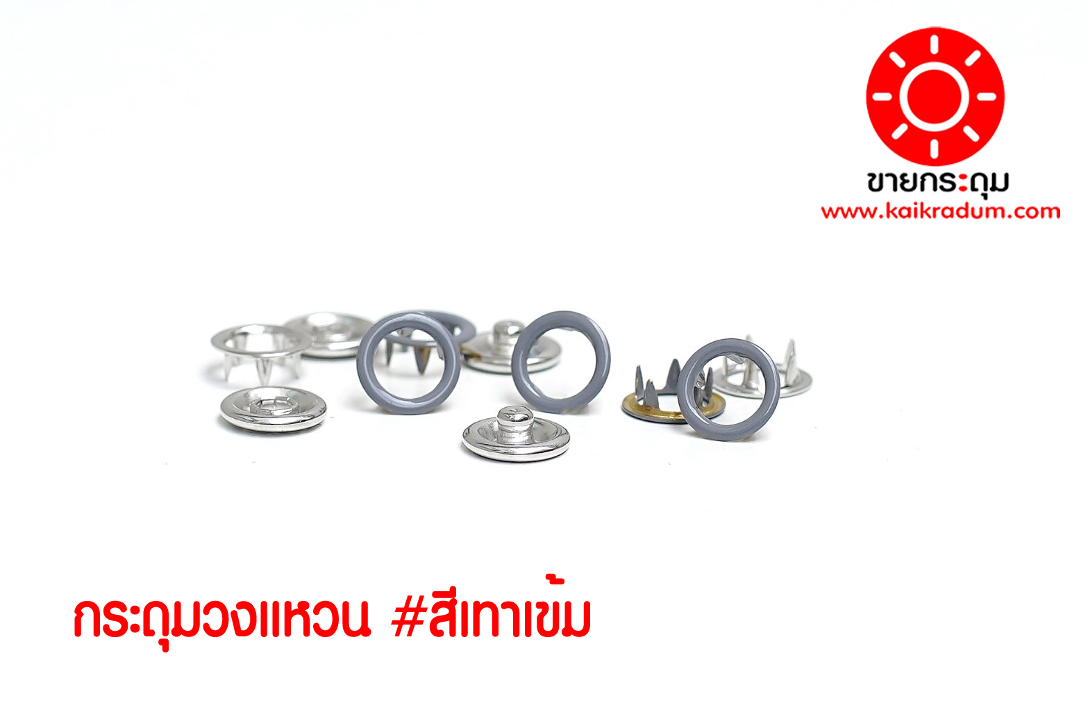 กระดุมแป๊ก 5 ขา แบบวงแหวน ขนาด 9 มิลลิเมตร สีเทาเข้ม