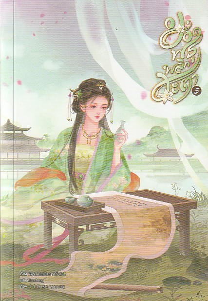 ยอดพธูพลิกชะตา เล่ม 5 ผู้เขียน Zi Su Liu Lian หนังสือให้เช่า ประเภท นิยายจีนแปล