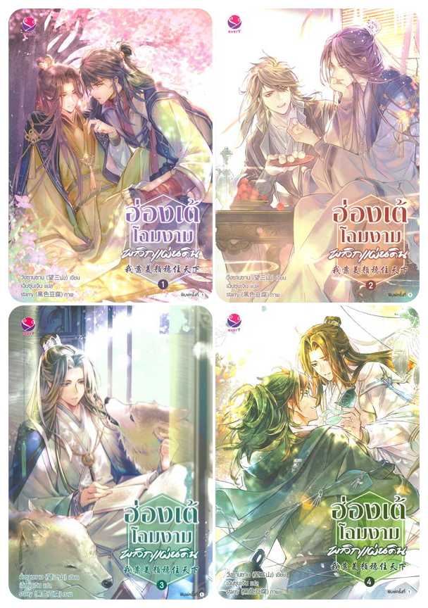 (แยกเล่ม) ฮ่องเต้โฉมงามพลิกแผ่นดิน เล่ม 1-4 (จบ) : วั่งซานซาน - สนุกค่า