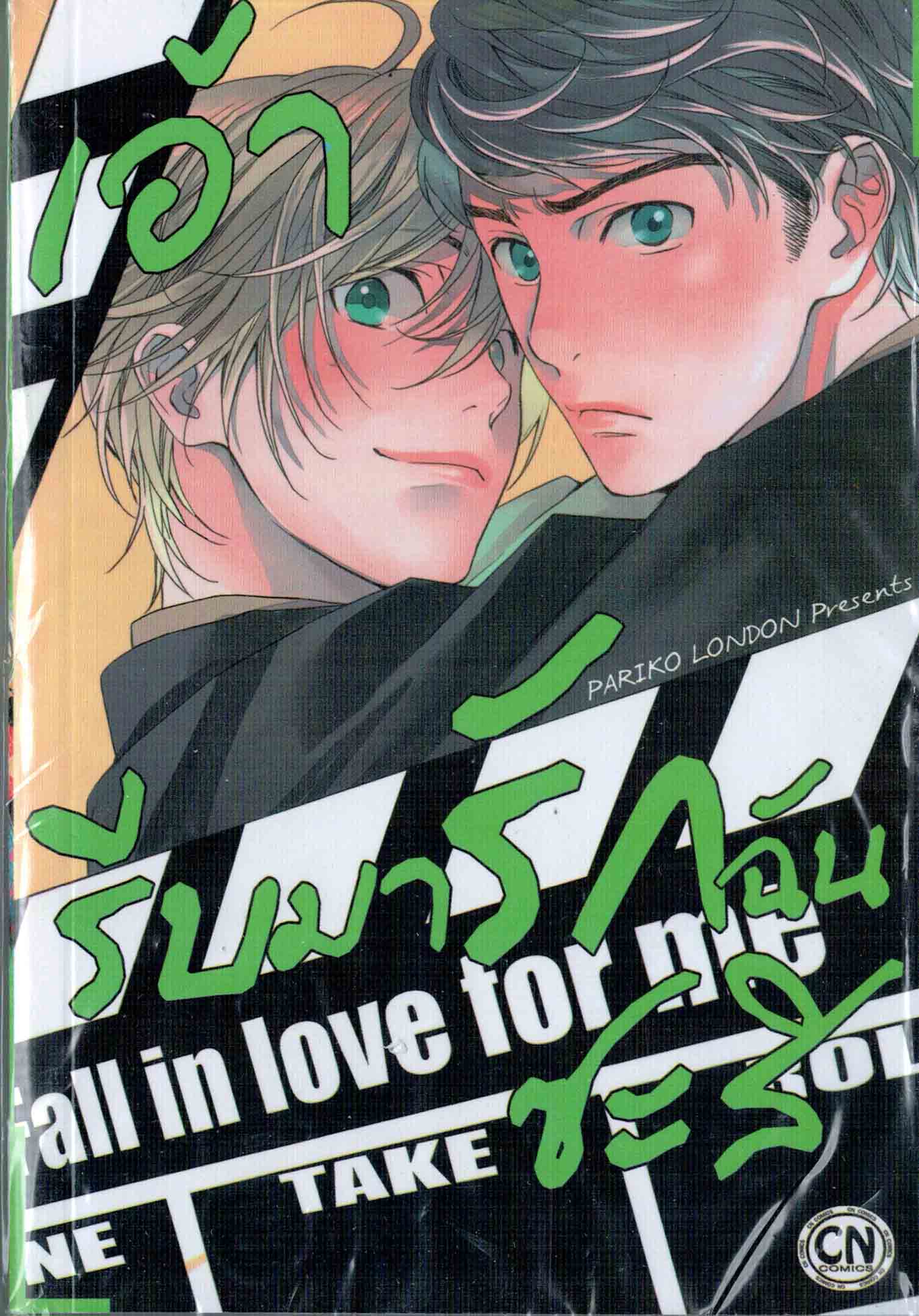 เอ้า รีบมารักซะสิ Fall in love for me : PARIKO LONDON