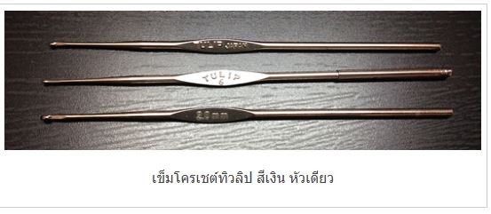เข็มโครเชต์ทิวลิป สีเงิน หัวเดียว 1 เล่ม