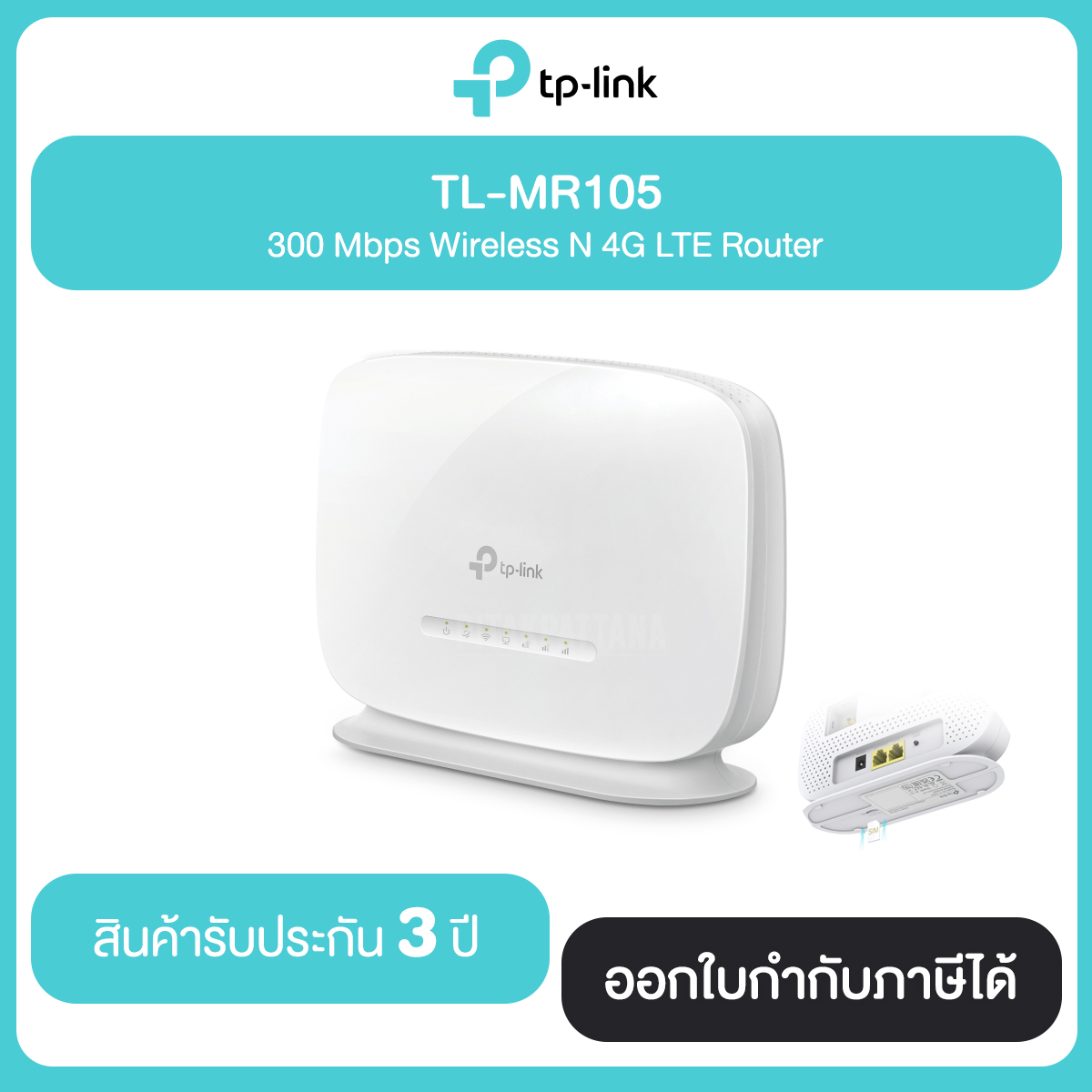 TP-Link TL-MR105 300Mbps Wi-Fi 4G LTE Router ประกันศูนย์ 3 ปี