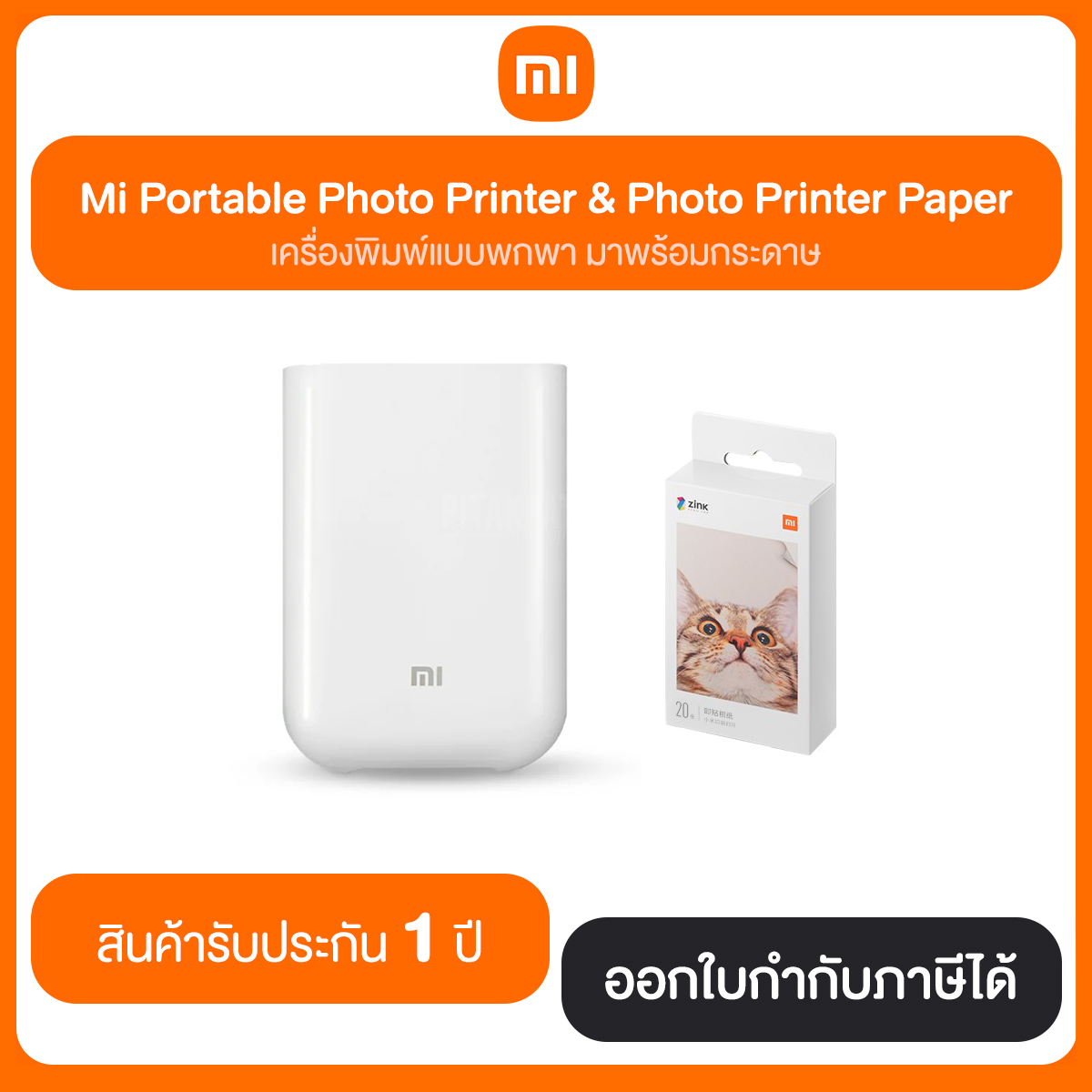 Mi Portable Photo Printer white + กระดาษโฟโต้ Mi Portable Photo 20แผ่น ( พิเศษสุดๆ สั่งเป็นคู่ถูกกว่า ) ประกันศูนย์ไทย1ปี