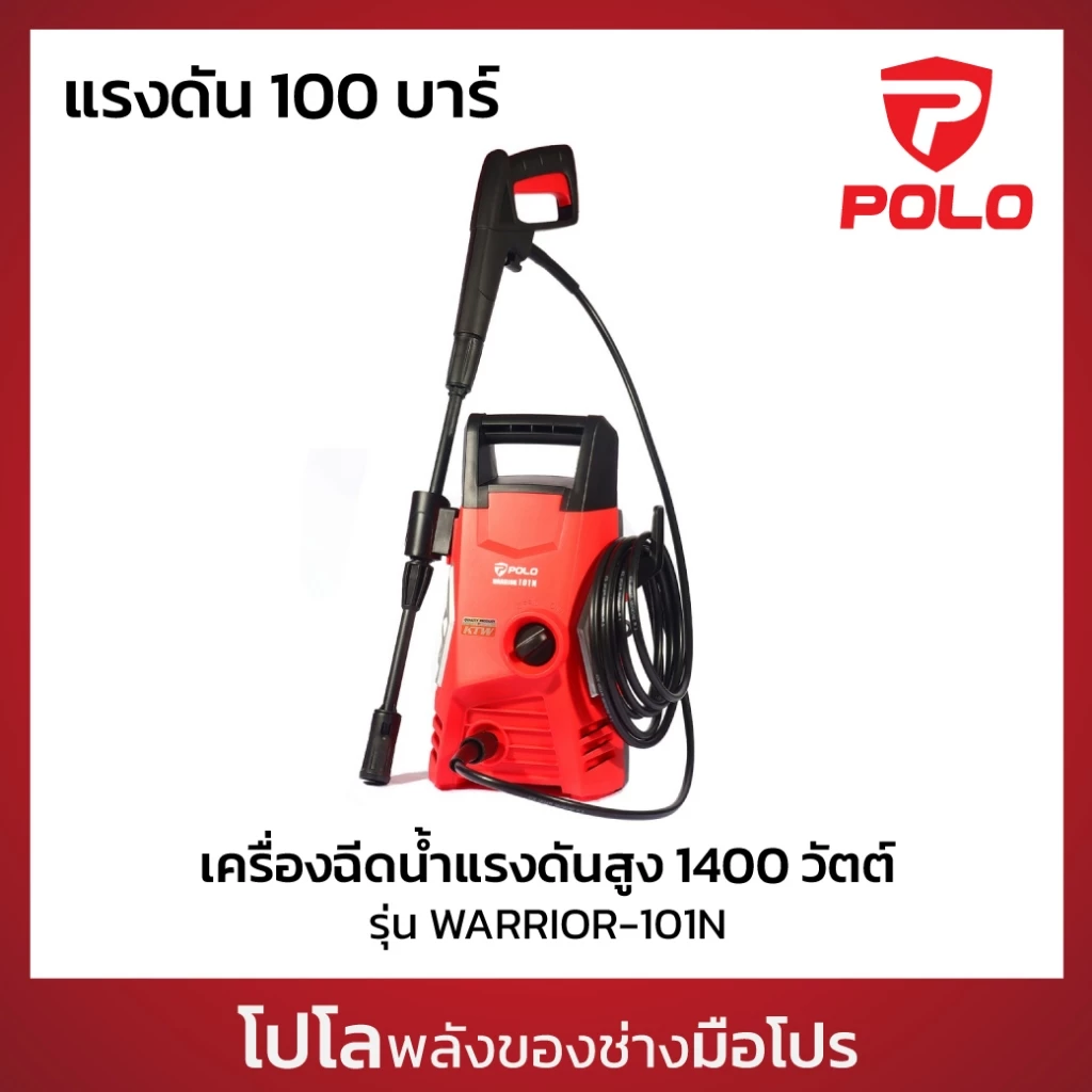 POLO เครื่องฉีดน้ำแรงดันสูง 1400 วัตต์ แรงดัน 100 บาร์ รุ่น WARRIOR-101N อัตราการฉีด 330 ลิตร/ชม. สายยาว 5 ม.