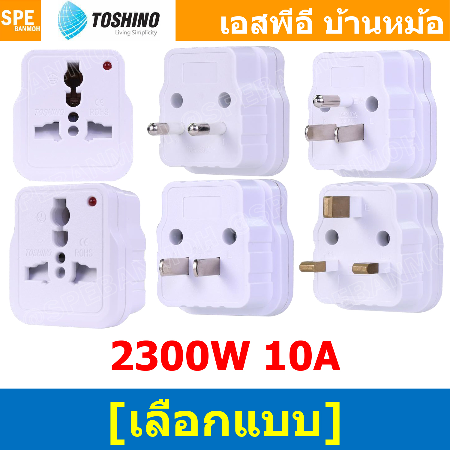 [ 1ชิ้น ] PL18 Series ปลั๊กแปลง Toshino มีม่านนิรภัย ไฟสถานะ 10A 250V เต้ารับนานาชาติ โตชิโน่ Universal AC Adapter Plug 2300W ไฟบ้าน โตชิโน่ Toshino Adaptor Plug หัวแปลงปลั๊ก AC โตชิโน Travel Plug ปลั๊กท่องเที่ยว 2300วัตต์