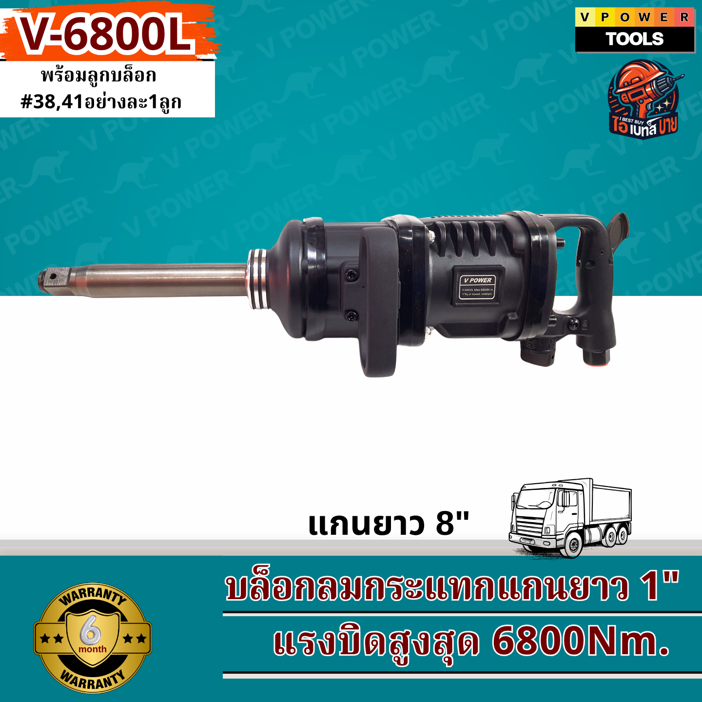 VPOWER V-6800L บล็อกลมกระแทก 1นิ้ว แรงบิดสูง 6800 Nm.พร้อมลูกบล็อก#38,41 บรรจุกล่องพลาสติกกันกระแทก