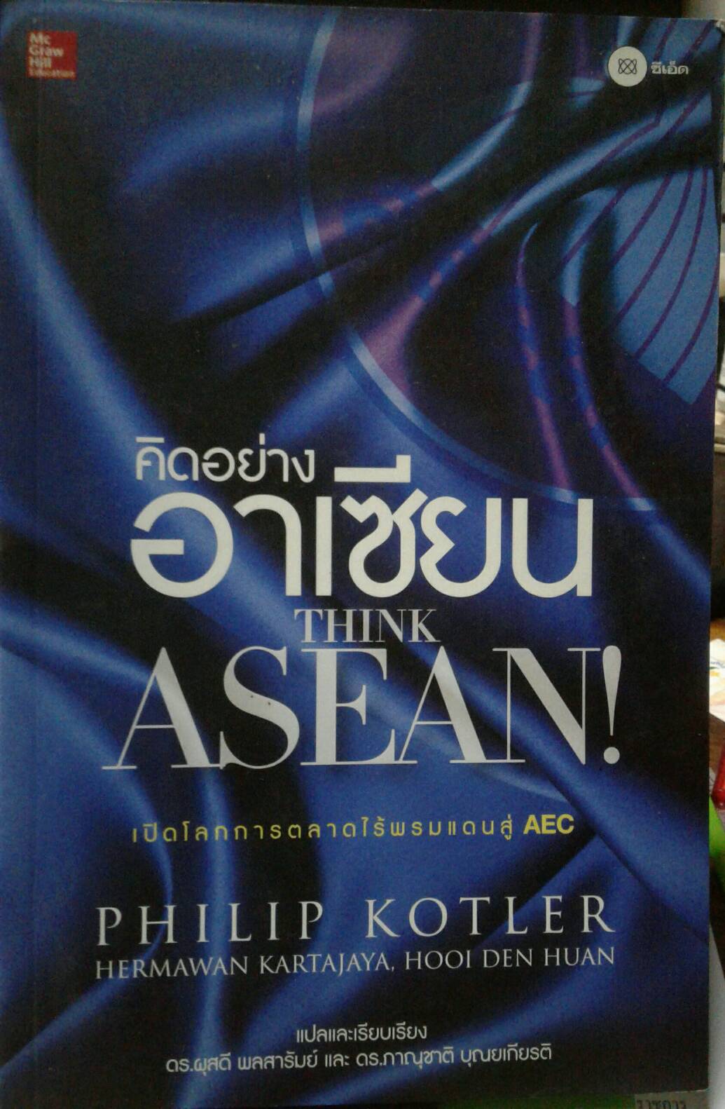 THINK ASEAN คิดอย่างอาเซียน