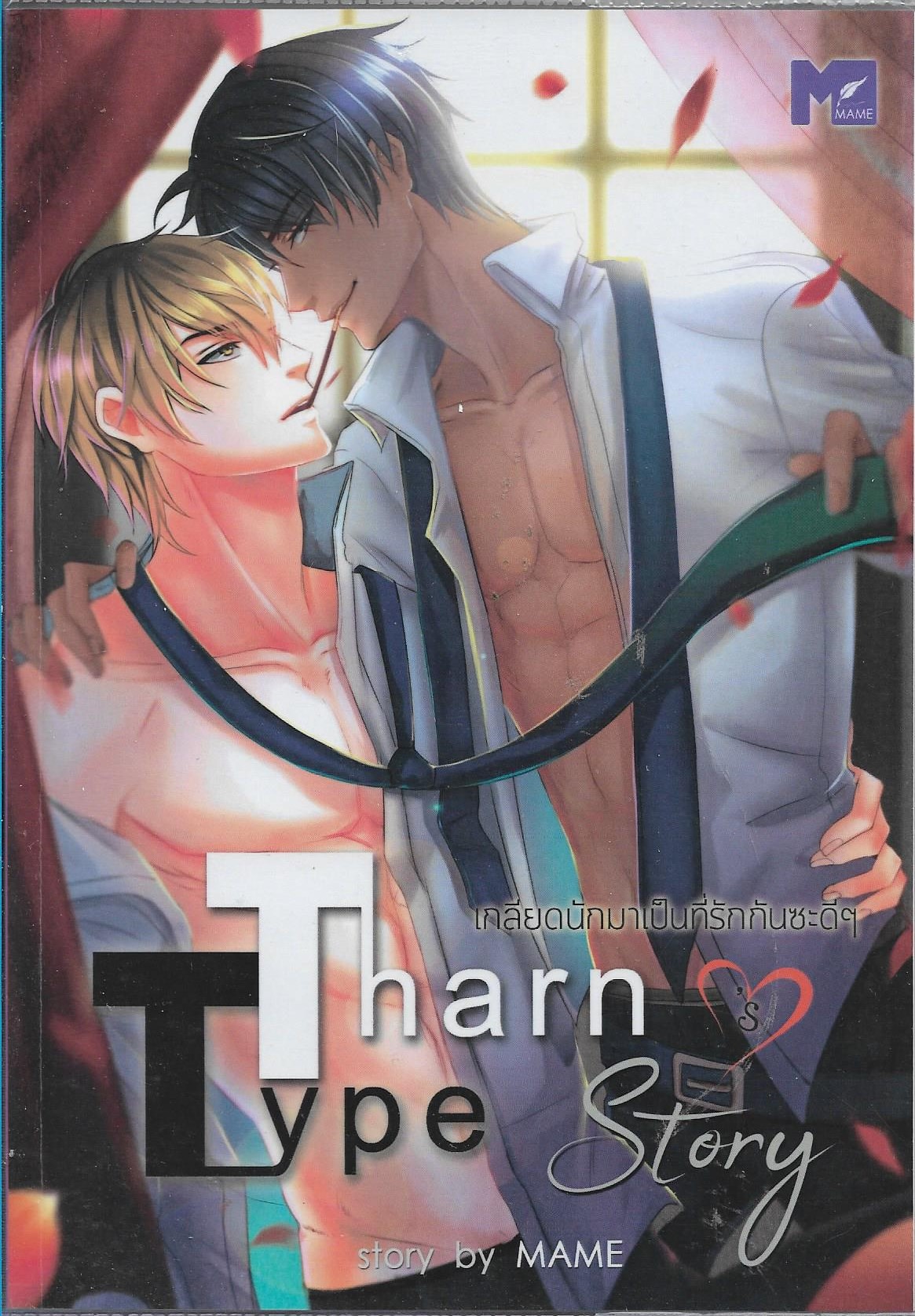 TharnType Story: เกลียดนักมาเป็นที่รักกันซะดีๆ เล่ม 1-2 จบ /หนังสือให้เช่า/ราคาปก 750 บาท/MAME เขียน ประเภท นิยายวาย