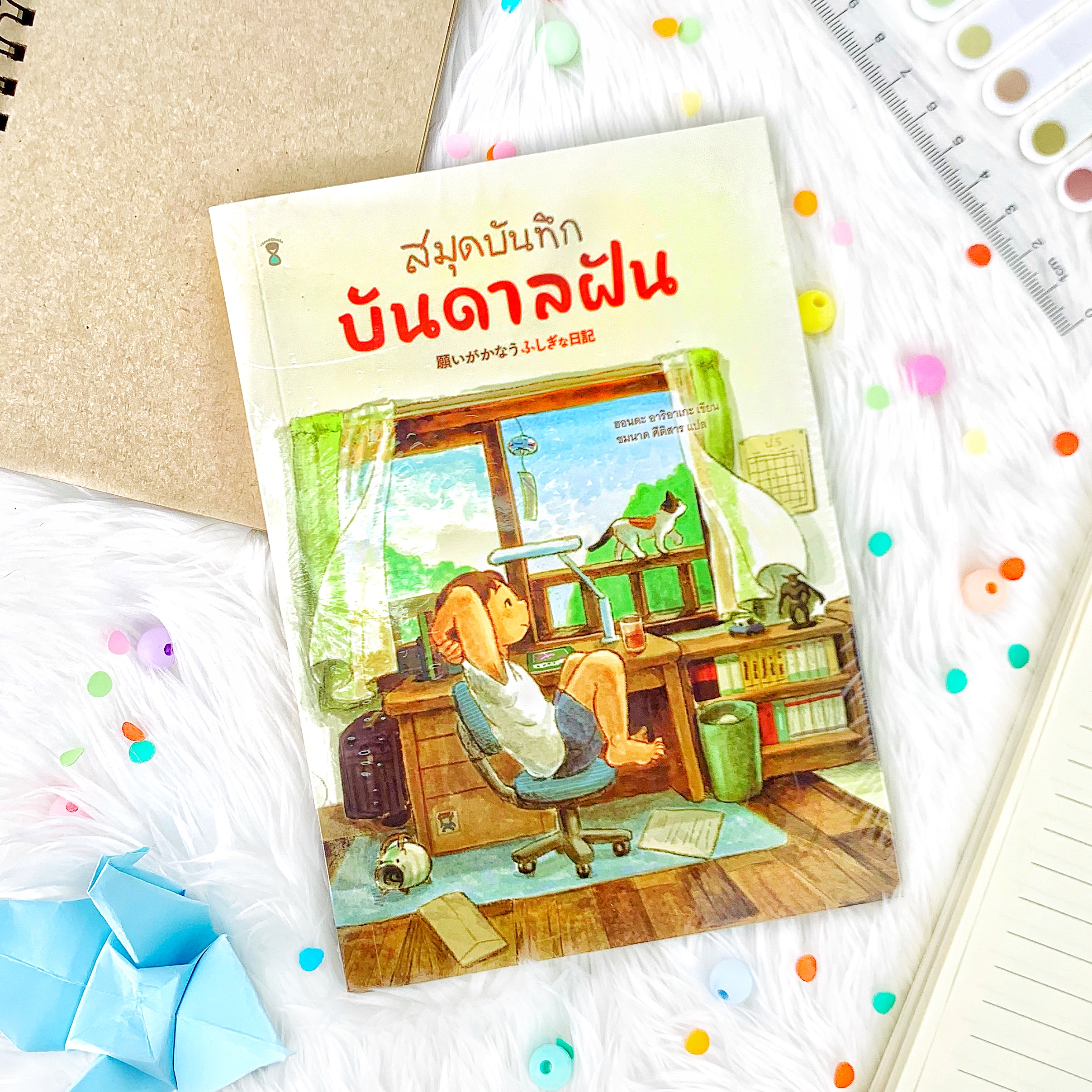 หนังสือ สมุดบันทึกบันดาลฝัน