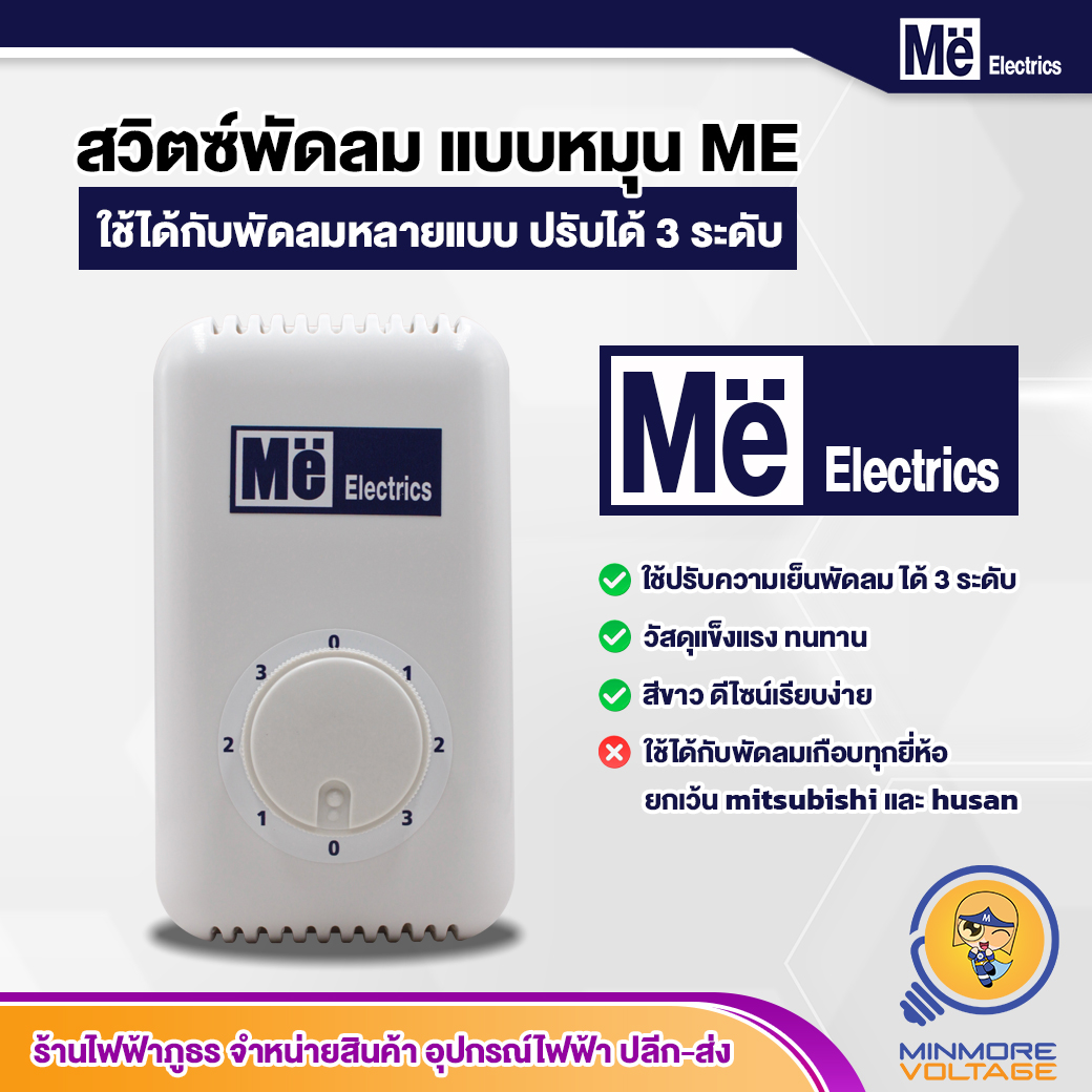 สวิตซ์พัดลมเพดาน แบบหมุน ยี่ห้อ Me