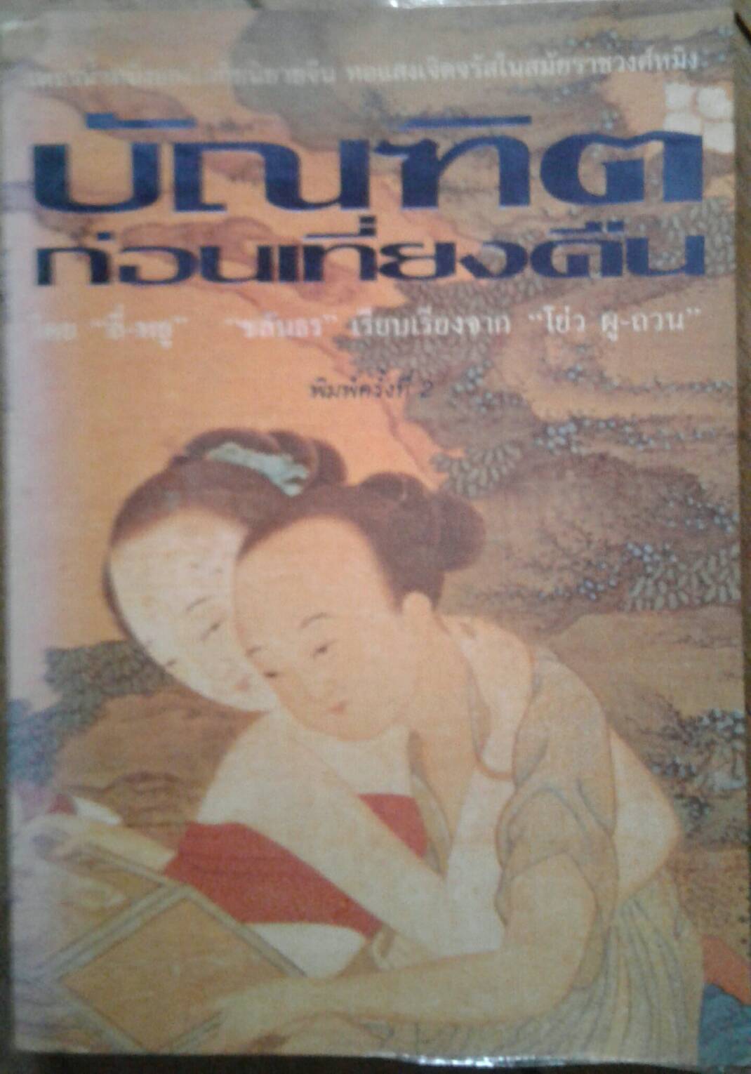 บัณฑิตก่อนเที่ยงคืน : โดย ลี่ - หยู ชลันธร เรียบเรียงจาก โย่ว ผู - ถวน