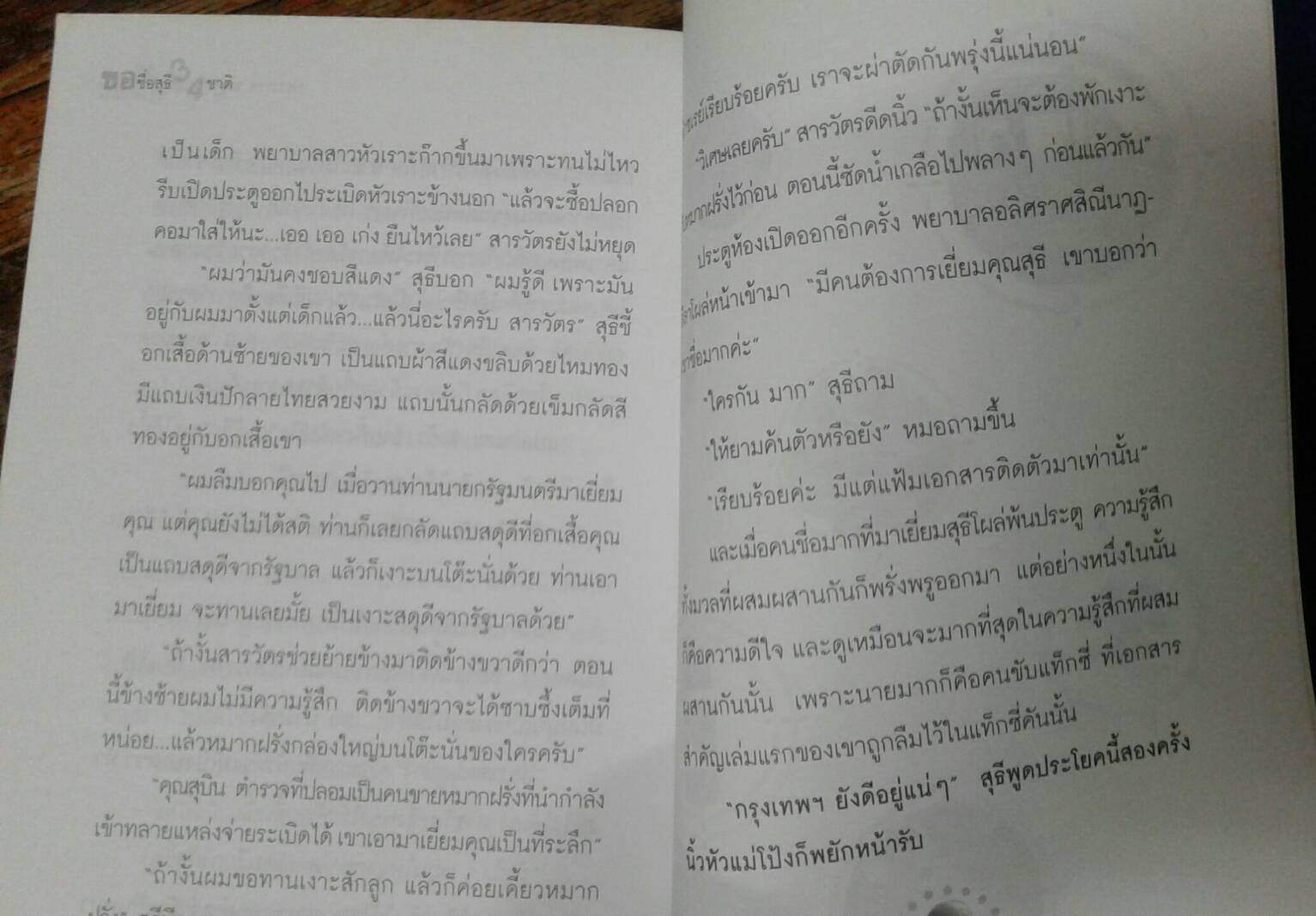 ขอชื่อสุธีสามสี่ชาติ โดย ประภาส ชลศรานนท์