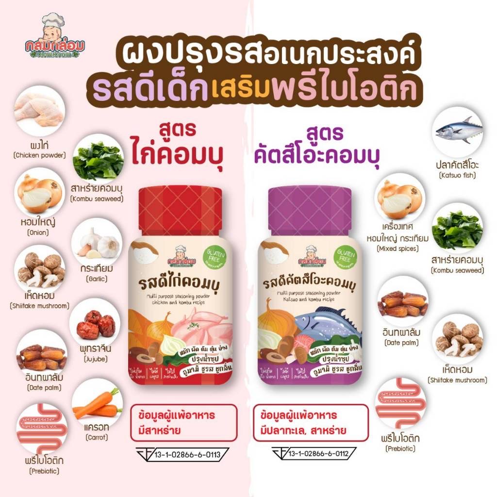 กลมกล่อม รสดีเด็ก รสผงปรุงเอนกประสงค์ รสไก่คอมบุ รสปลาคัตสึโอะ สำหรับเด็ก 6 เดือนขึ้นไป