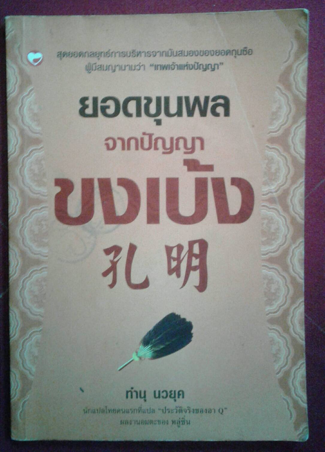 ยอดขุนพลจากปัญญาขงเบ้ง : ผลงานอมตะของ หลู่ซิ่น