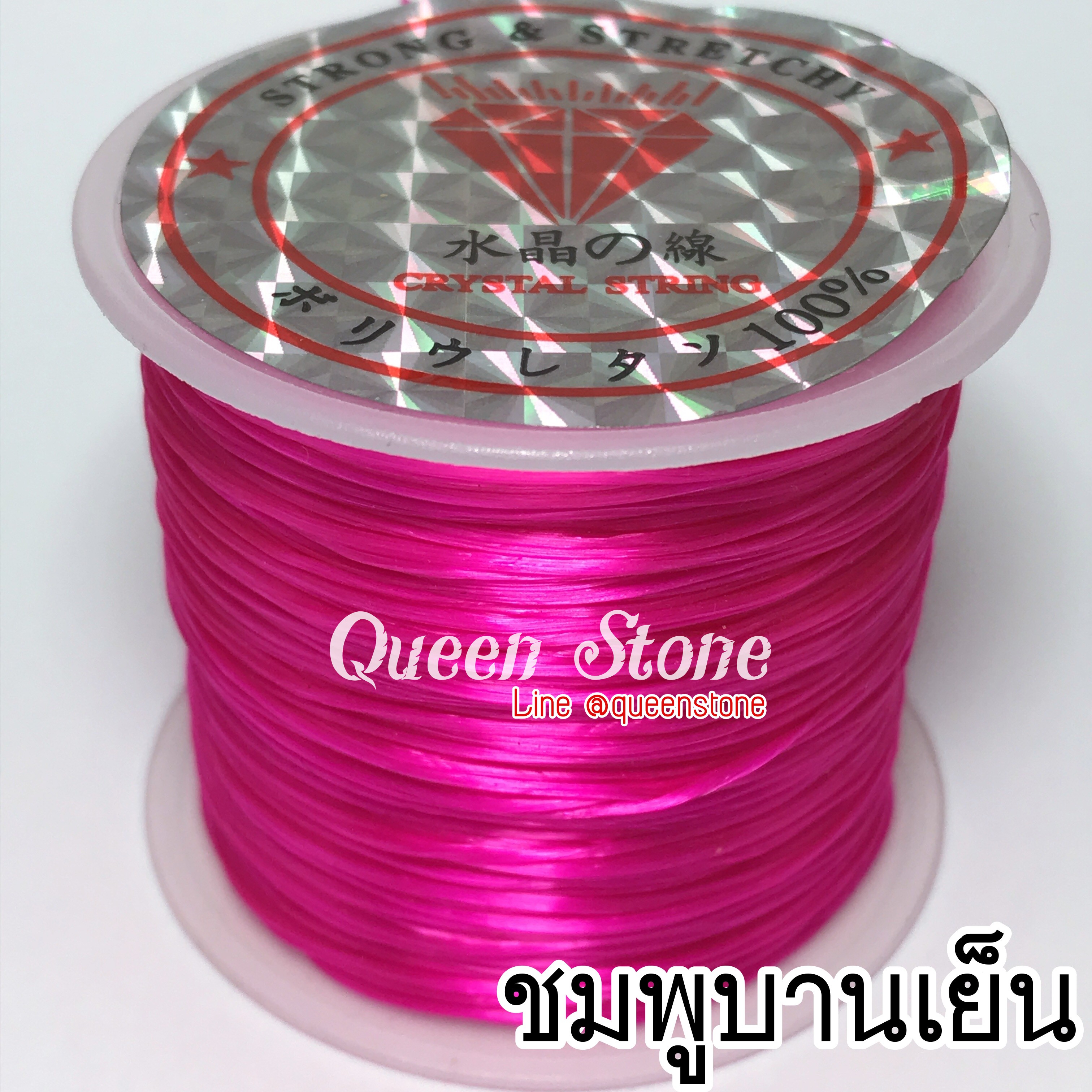 ไหมยืด สีชมพูบานเย็น 50 หลา สำหรับร้อยหิน