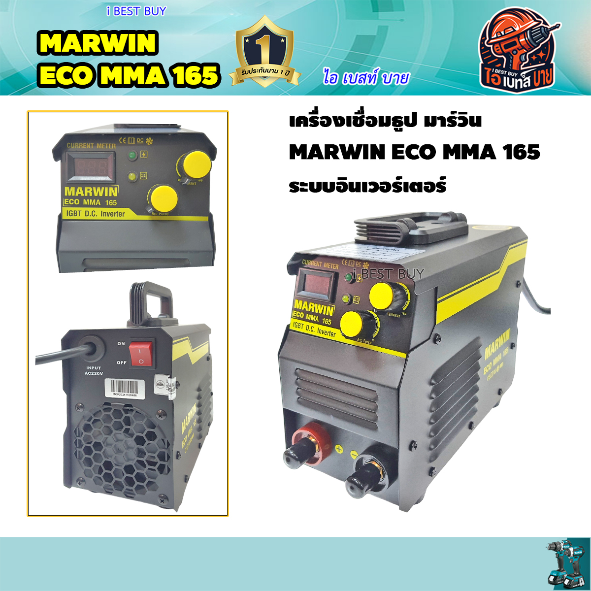 Marwin Eco MMA 165 เครื่องเชื่อมธูป กระแสเชื่อม 20-120แอม (buy LONGWELL) รับประกัน 1ปี