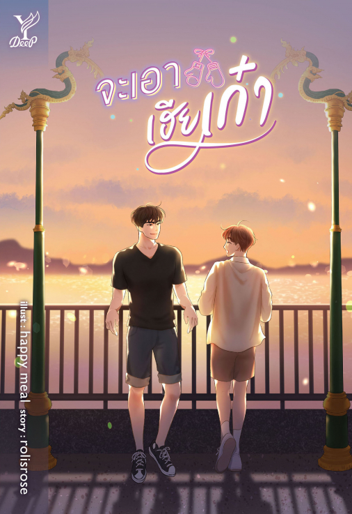 จะเอาเฮียเก๋า : rolisrose