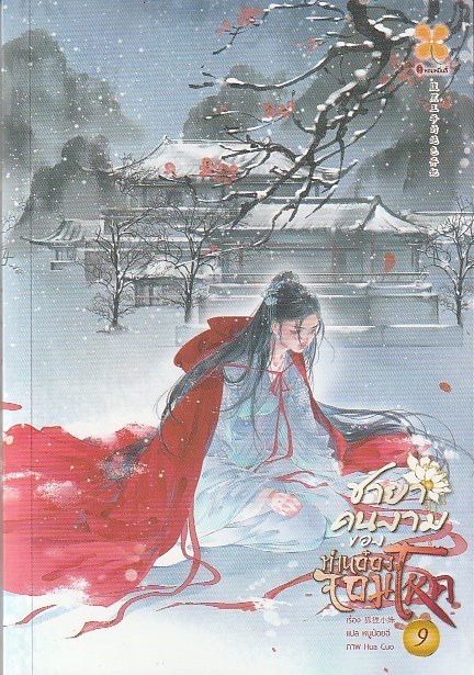 ชายาคนงามของท่านอ๋องจอมโหด เล่ม 9 ผู้เขียน: หูลี่เสี่ยวซู หนังสือให้เช่า ประเภท นิยายจีนแปล