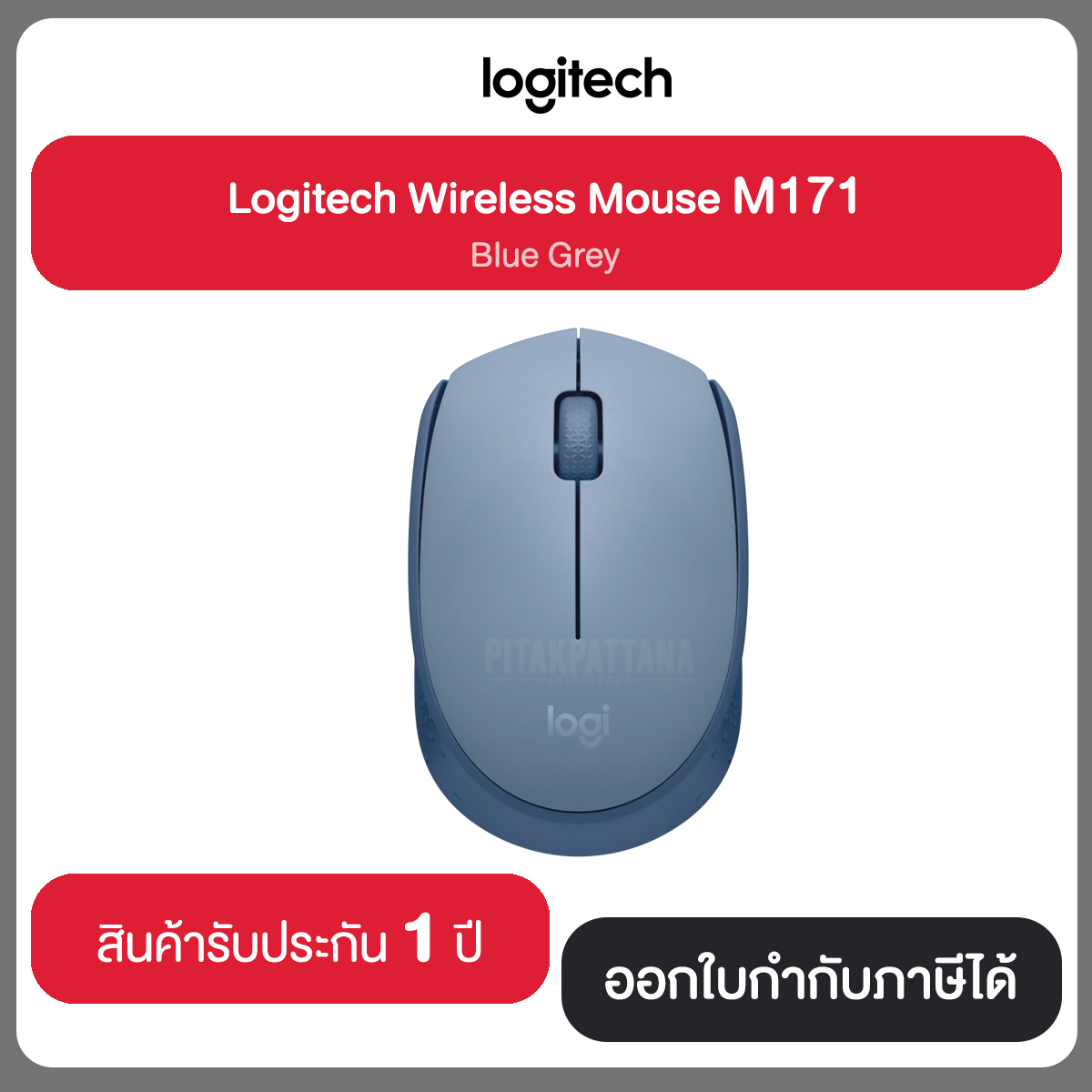 MOUSE (เม้าส์ไร้สาย) LOGITECH M171 WIRELESS สินค้ารับประกัน 1 ปี