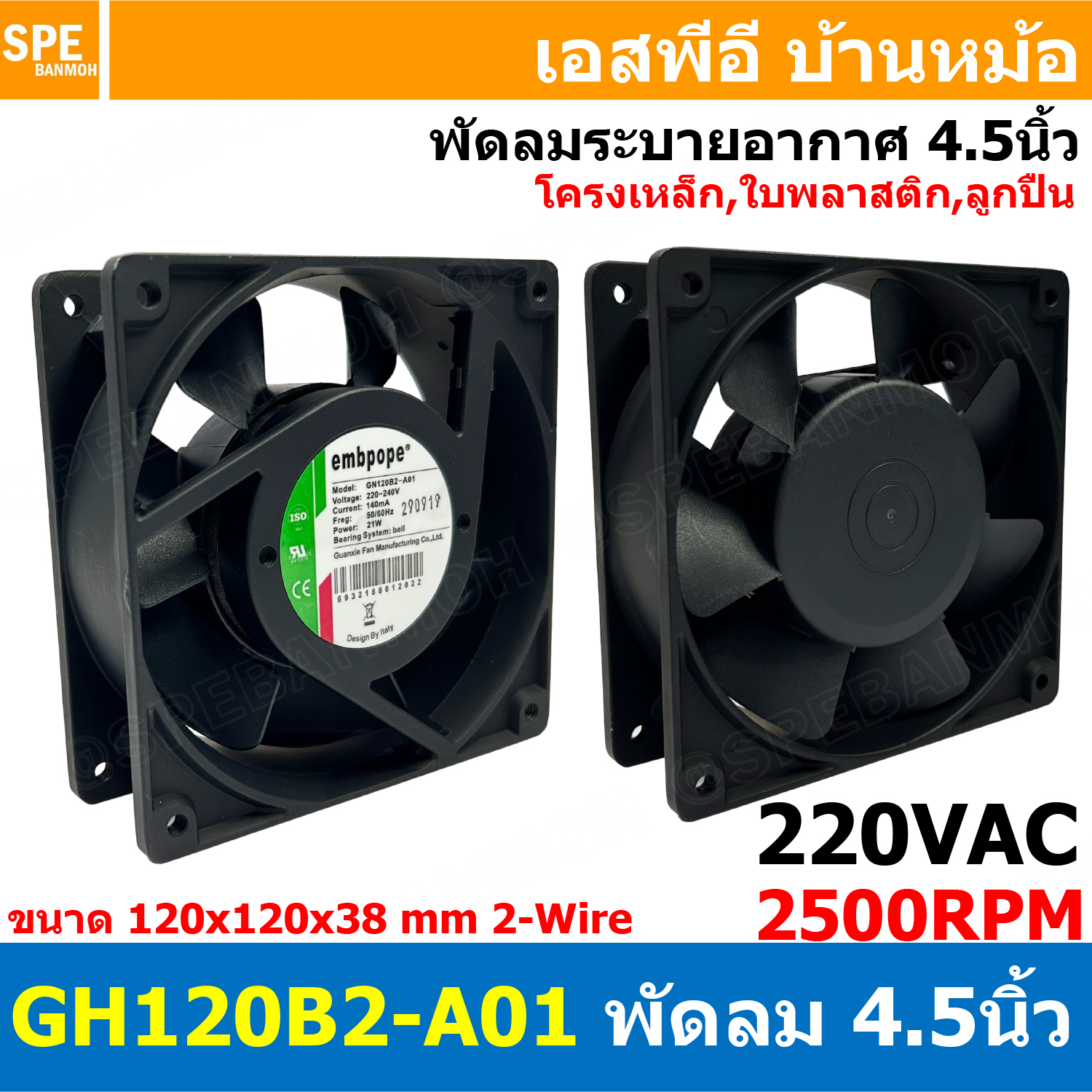 [ 1ชิ้น ] GN120B2-A01 220V 4.5นิ้ว Embpope พัดลมระบายอากาศ ติดตู้คอนโทรล 220V 21W 2สาย 2500รอบ Axial Fan 120x120x38mm พัดลมระบายความร้อน 4.5 inch 12cm พัดลมติดตู้ rack AC 220VAC Axial Fan For Rack 21วัตต์ 140mA