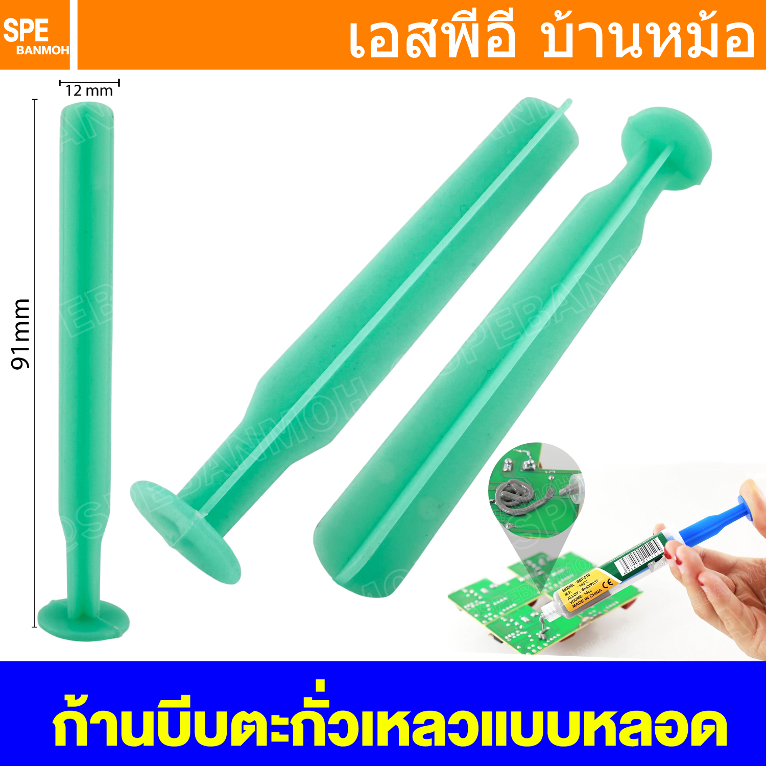 [ 1 ชิ้น ] ด้ามบีบตะกั่ว สำหรับตะกั่วเหลวแบบหลอด Solder Syringe Lead Injection Tube ก้านดันตะกั่วบัดกรี สำหรับตะกั่วเหลวแบบหลอด Liquid Solder