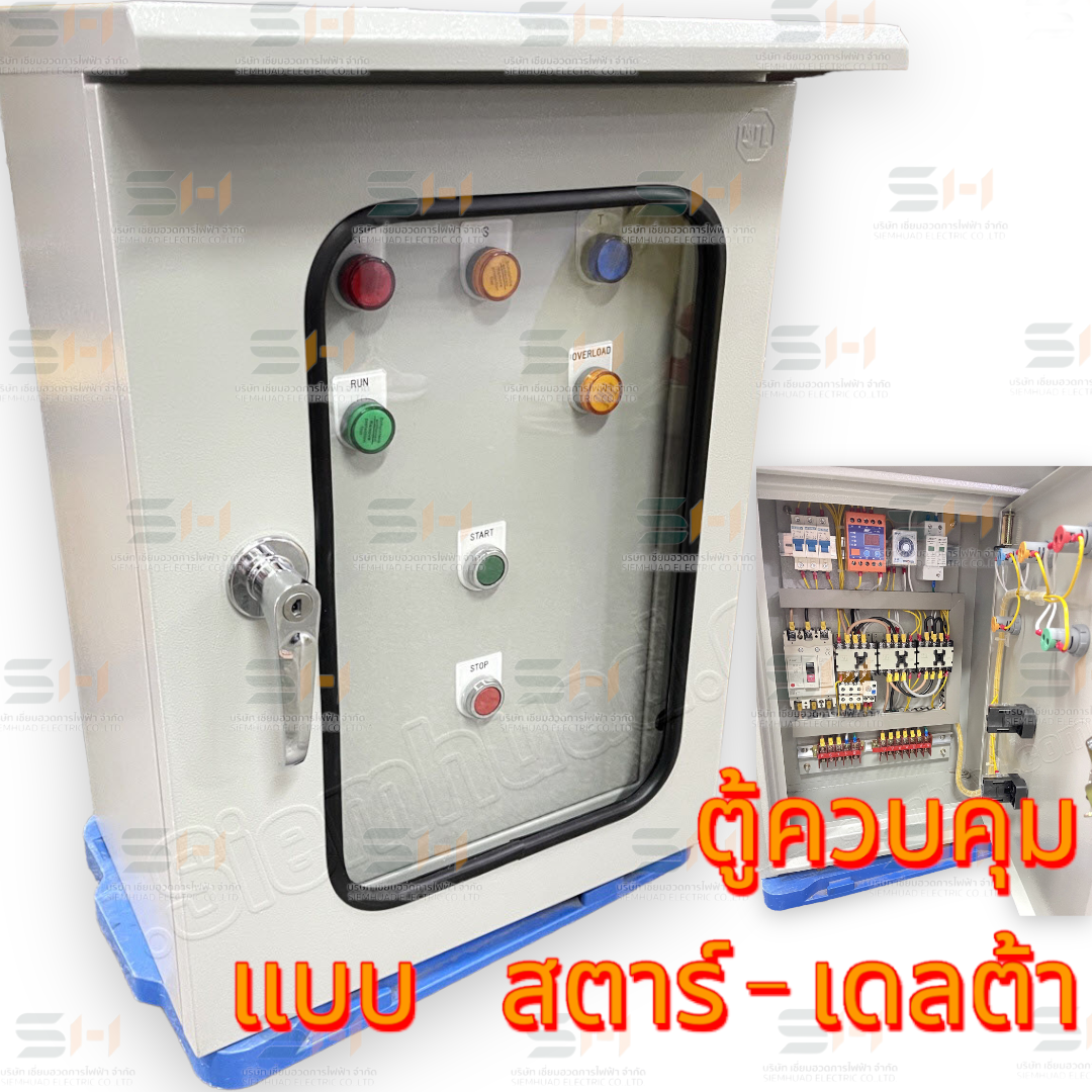 ตู้ควบคุม แบบ สตาร์-เดลต้า 20HP 3สาย + คุมเฟส + กันฟ้าผ่า (อุปกรณ์ไฟฟ้า ตู้สตาร์&เดลต้า, MOLD CASE CIRCUIT BREAKER, CONTACTOR TOGAMI PAK-21J, MCB, PHASE PROTECTOR, surge protection device, STAR-DELTA TIMER, Control Switch, LED Pilot Lamp)