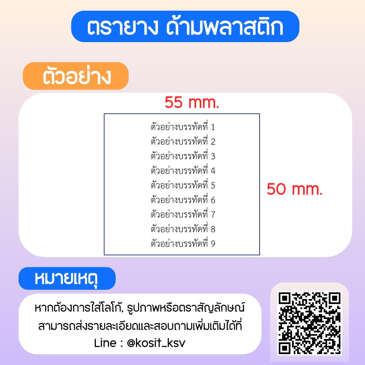 (สั่งทำ) ตรายางด้ามพลาสติก แบบธรรมดา ขนาด 50 x 55 mm.