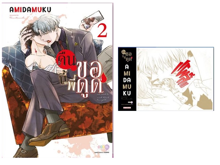 (แยกเล่ม) คืนนี้พี่ขอดูด เล่ม 1 -2 : AMIDAMUKU