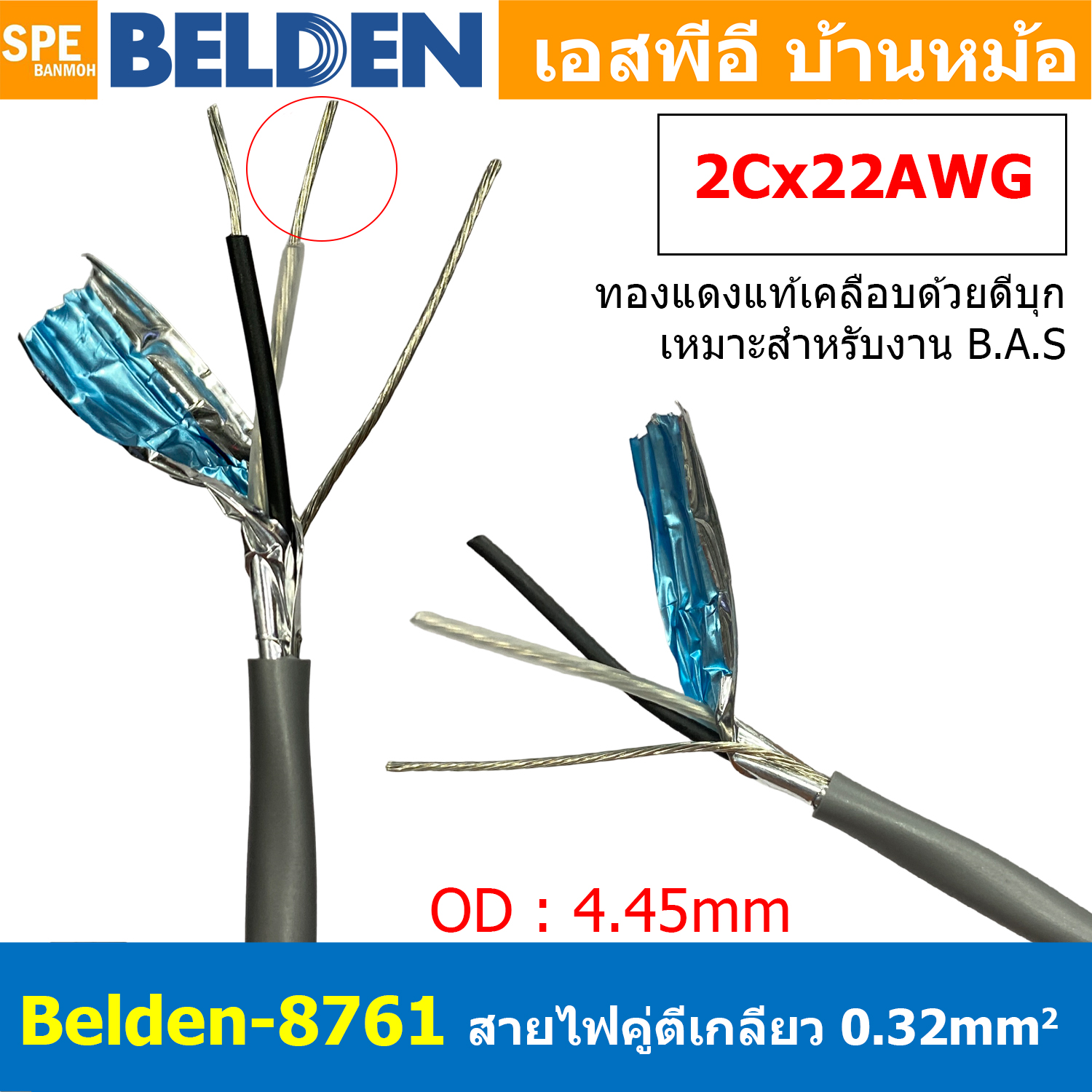 [ 2เมตร ] Belden 8761 สายสัญญาณคู่ ตีเกลียว 1P 2Cx22AWG 0.32 mm² Twisted Pair Cable Belden Tinned Copper Wire Beldfoil Shield ทองแดงเเท้เคลือบด้วยดีบุก คุณภาพสูง ป้องกันการกันกร่อน ไม่เป็นขี้เกลือ สำหรับระบบ BAS Automation Control Systems ชีลฟอยด์
