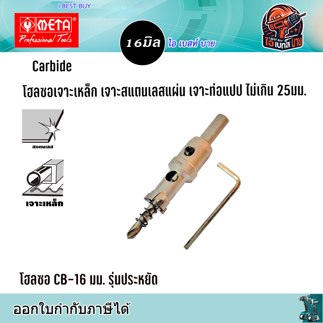 META CB16 Carbide โฮลซอเจาะเหล็กแผ่น สแตนเลสแผ่น ท่อแปป ไม่เกิน 25มม. ขนาด 16มม. รุ่นประหยัด
